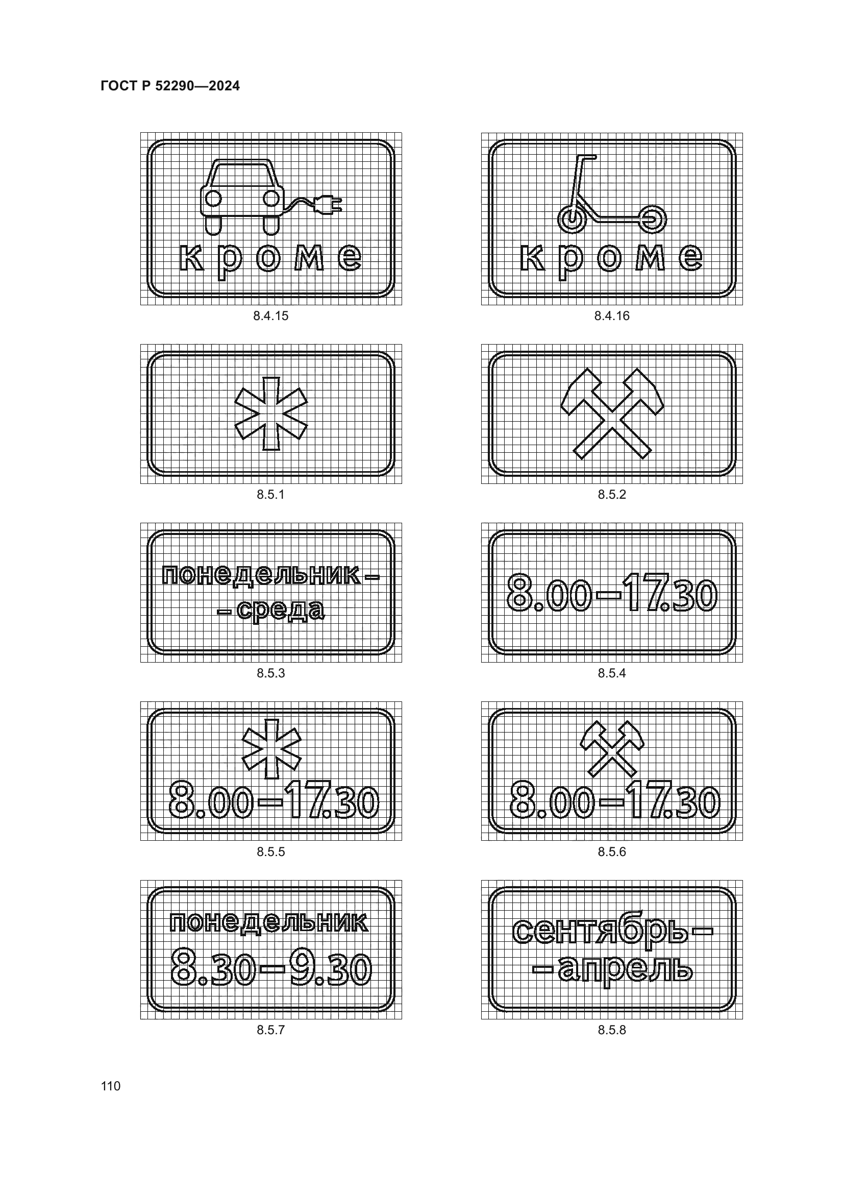 ГОСТ Р 52290-2024