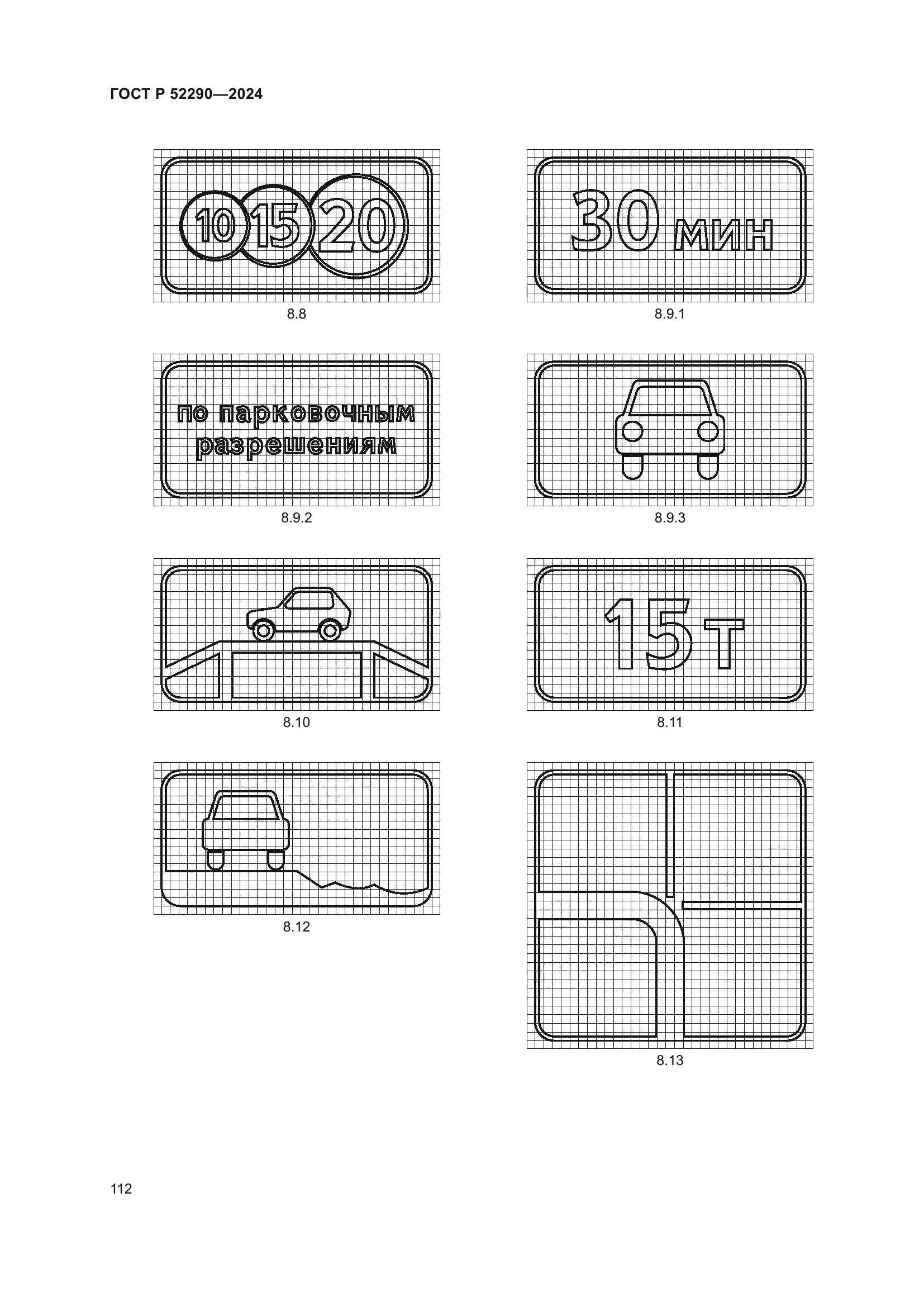 ГОСТ Р 52290-2024