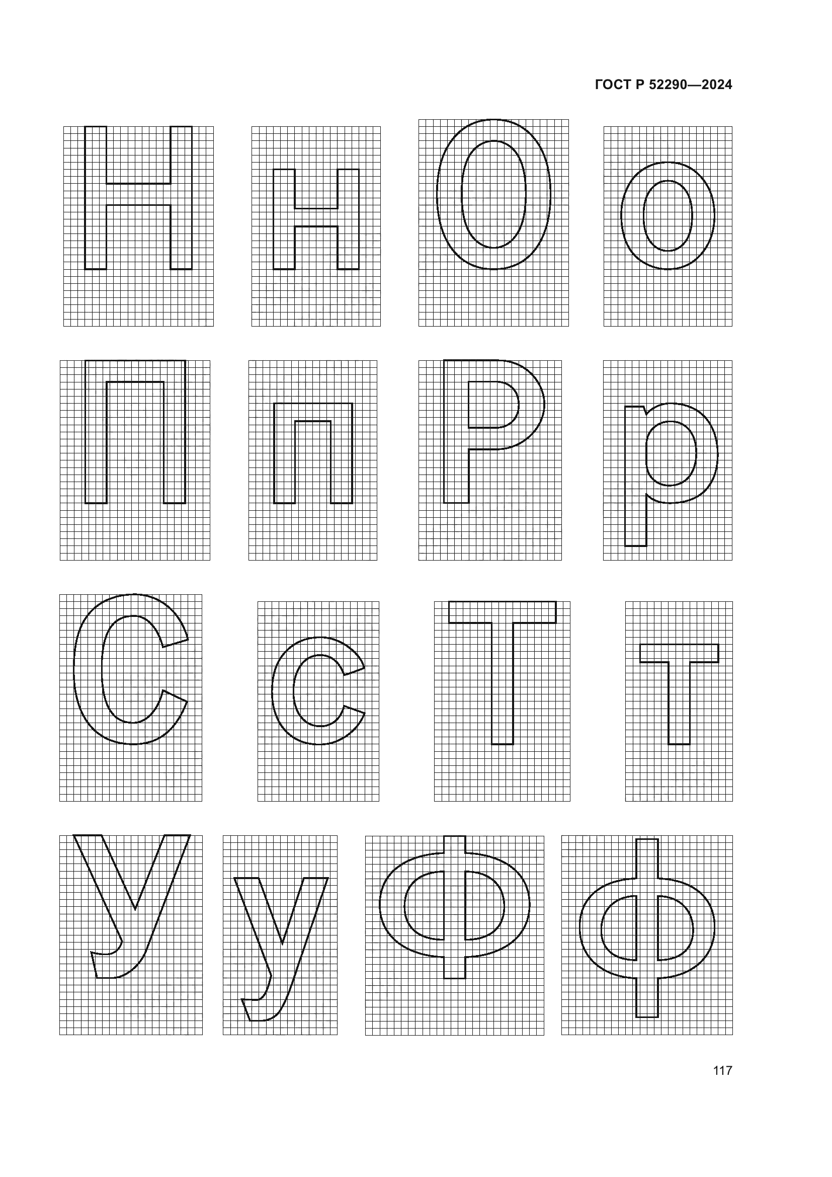 ГОСТ Р 52290-2024