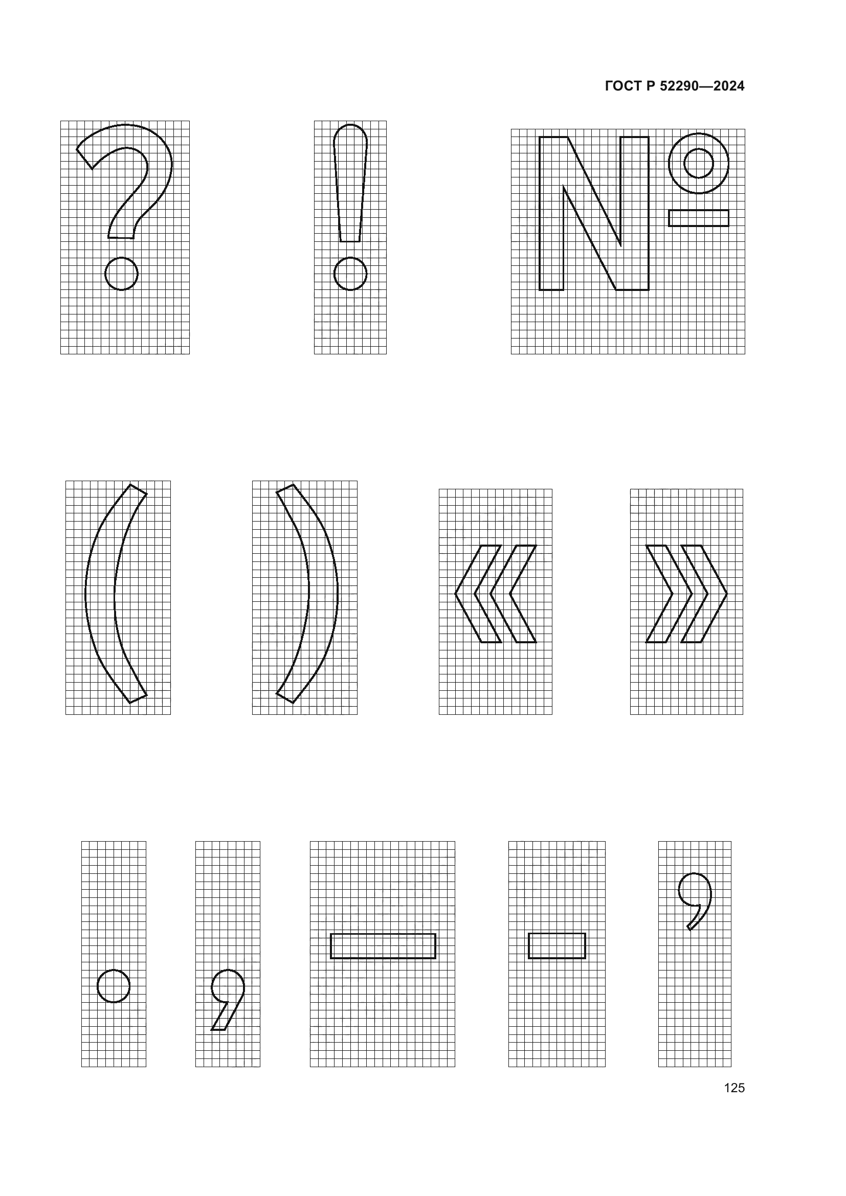 ГОСТ Р 52290-2024