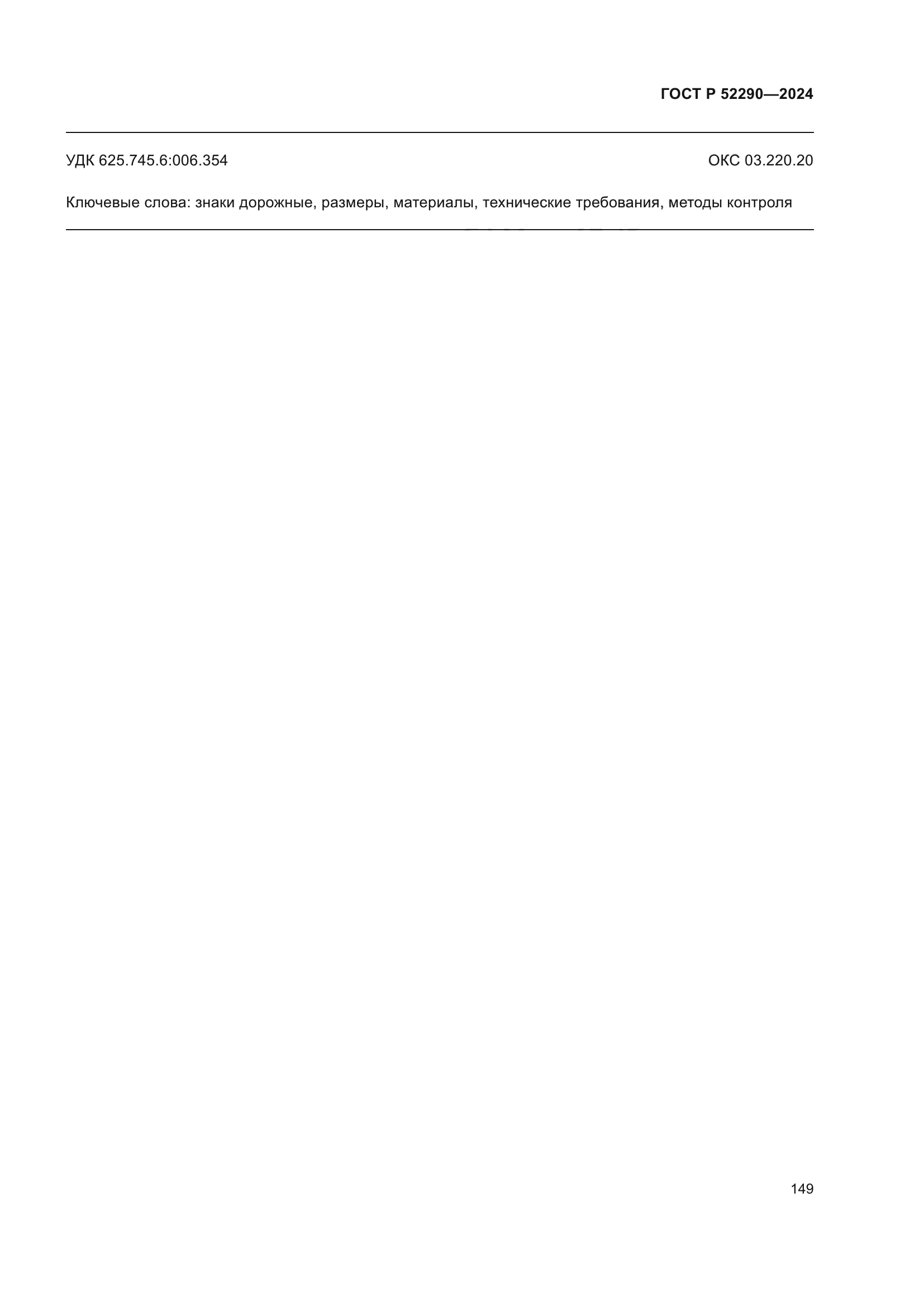 ГОСТ Р 52290-2024