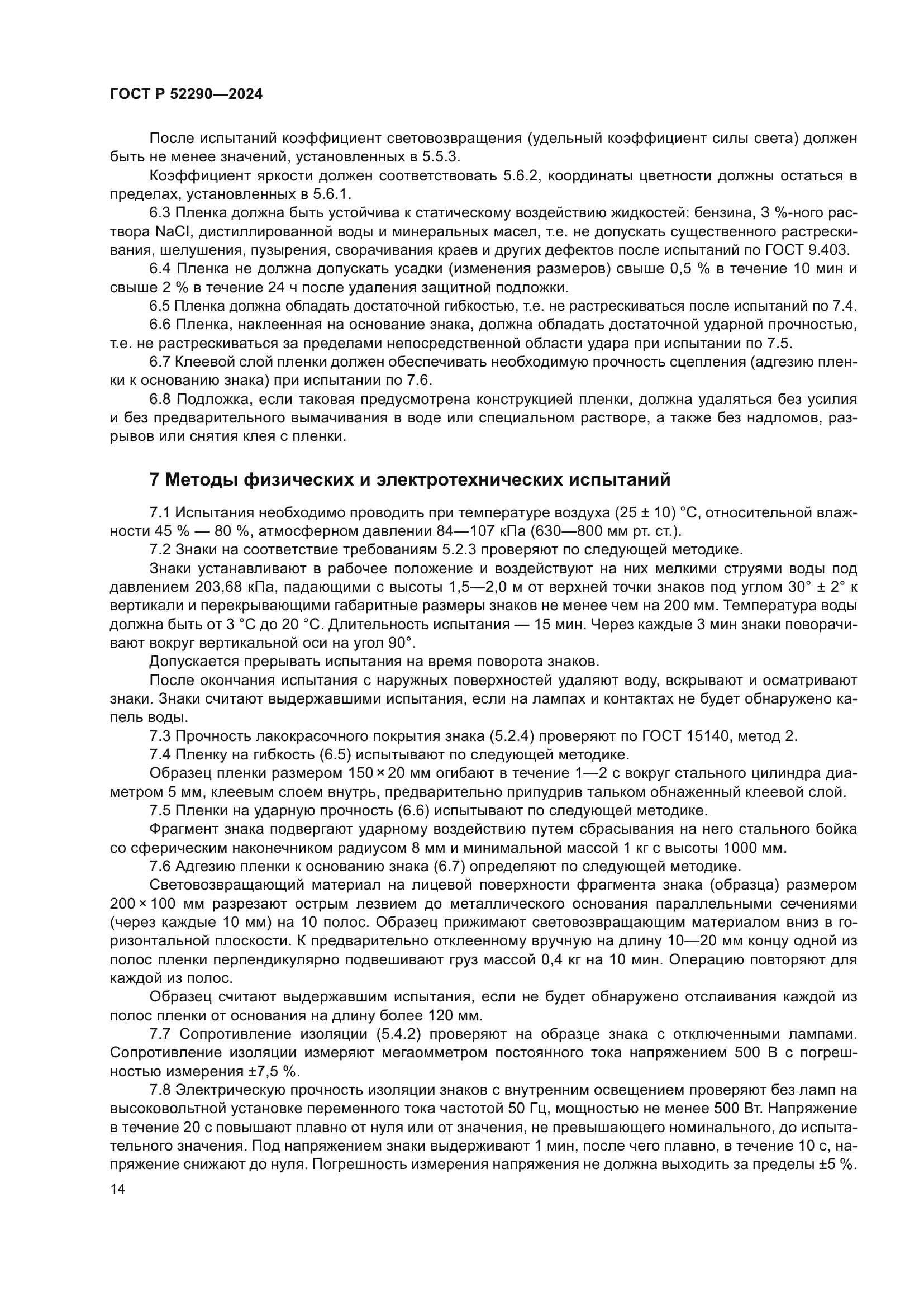 ГОСТ Р 52290-2024