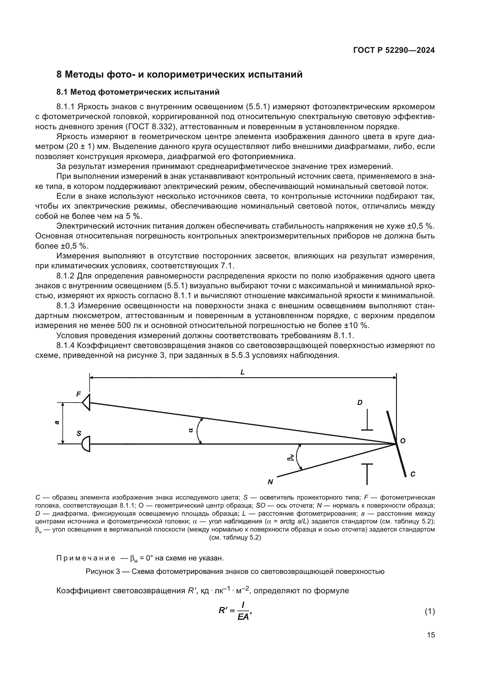 ГОСТ Р 52290-2024