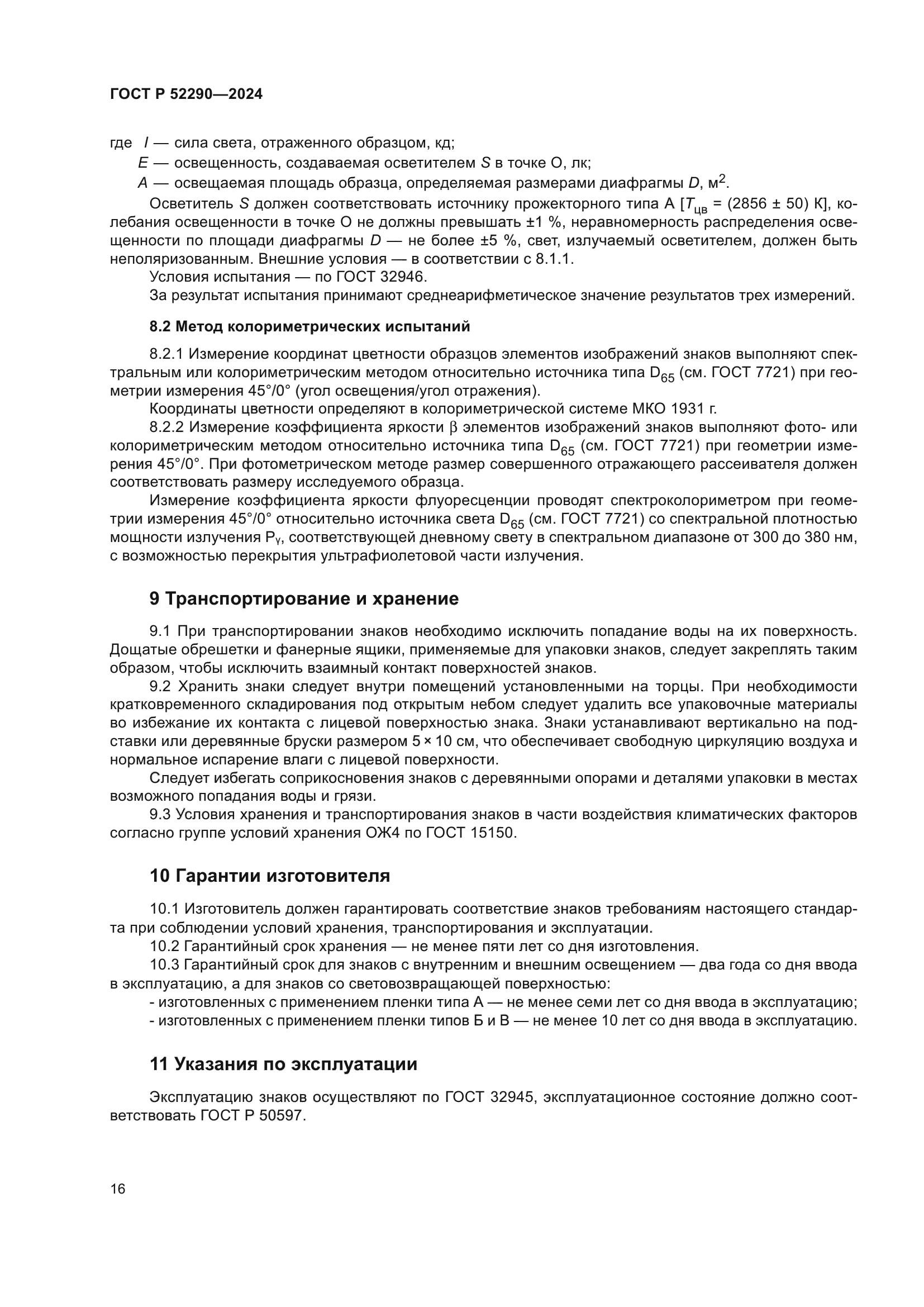 ГОСТ Р 52290-2024