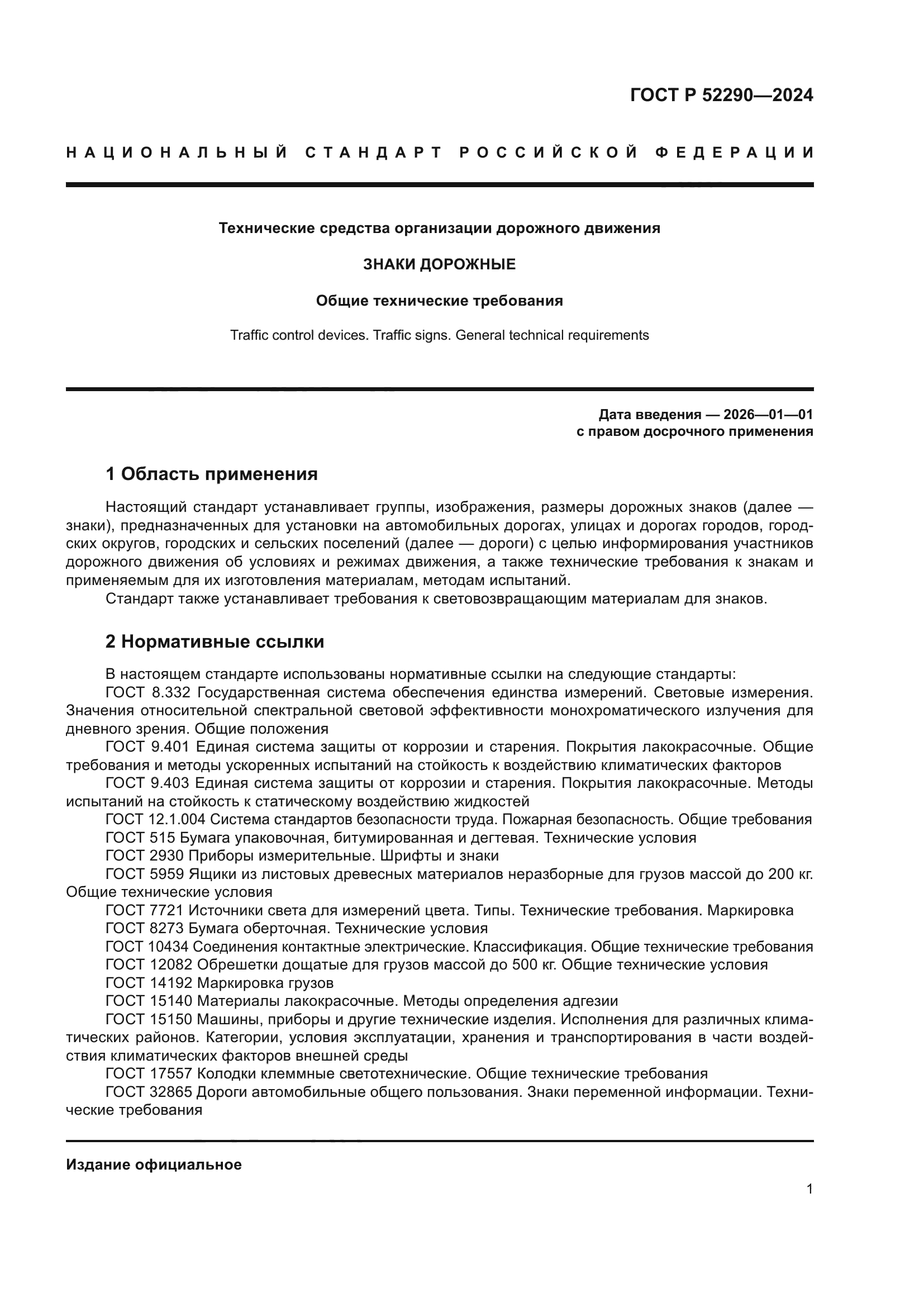 ГОСТ Р 52290-2024