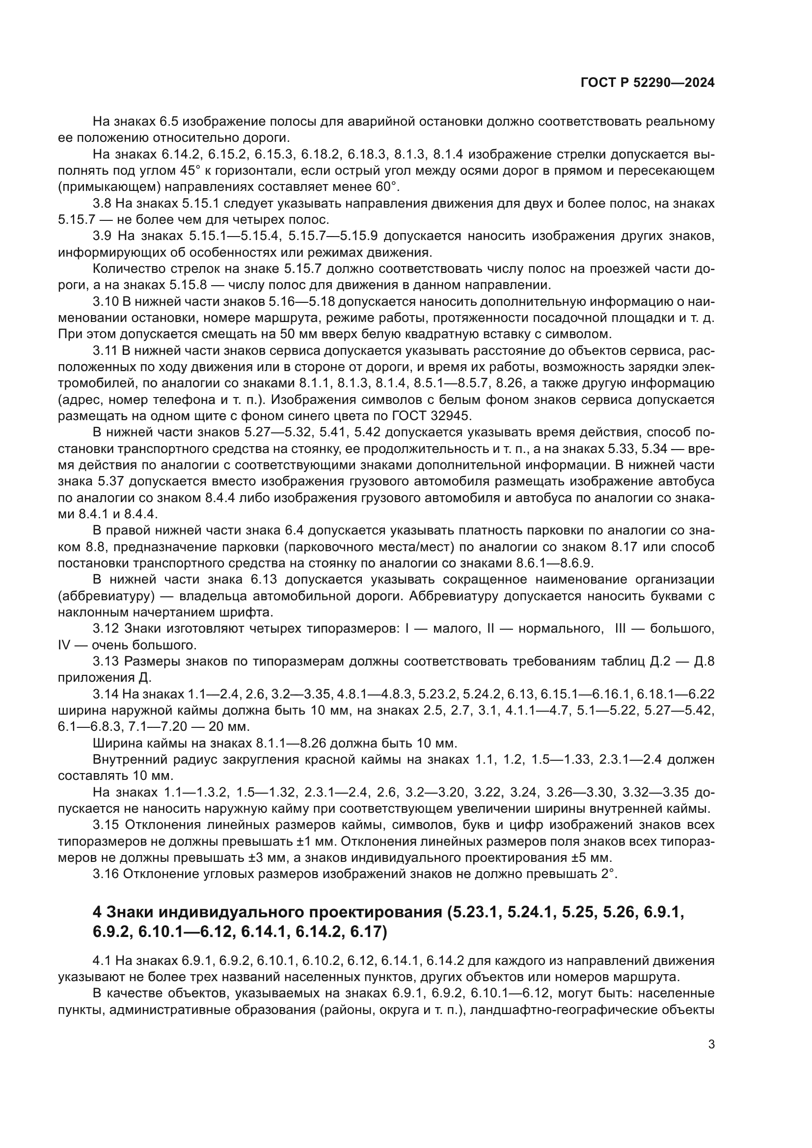 ГОСТ Р 52290-2024