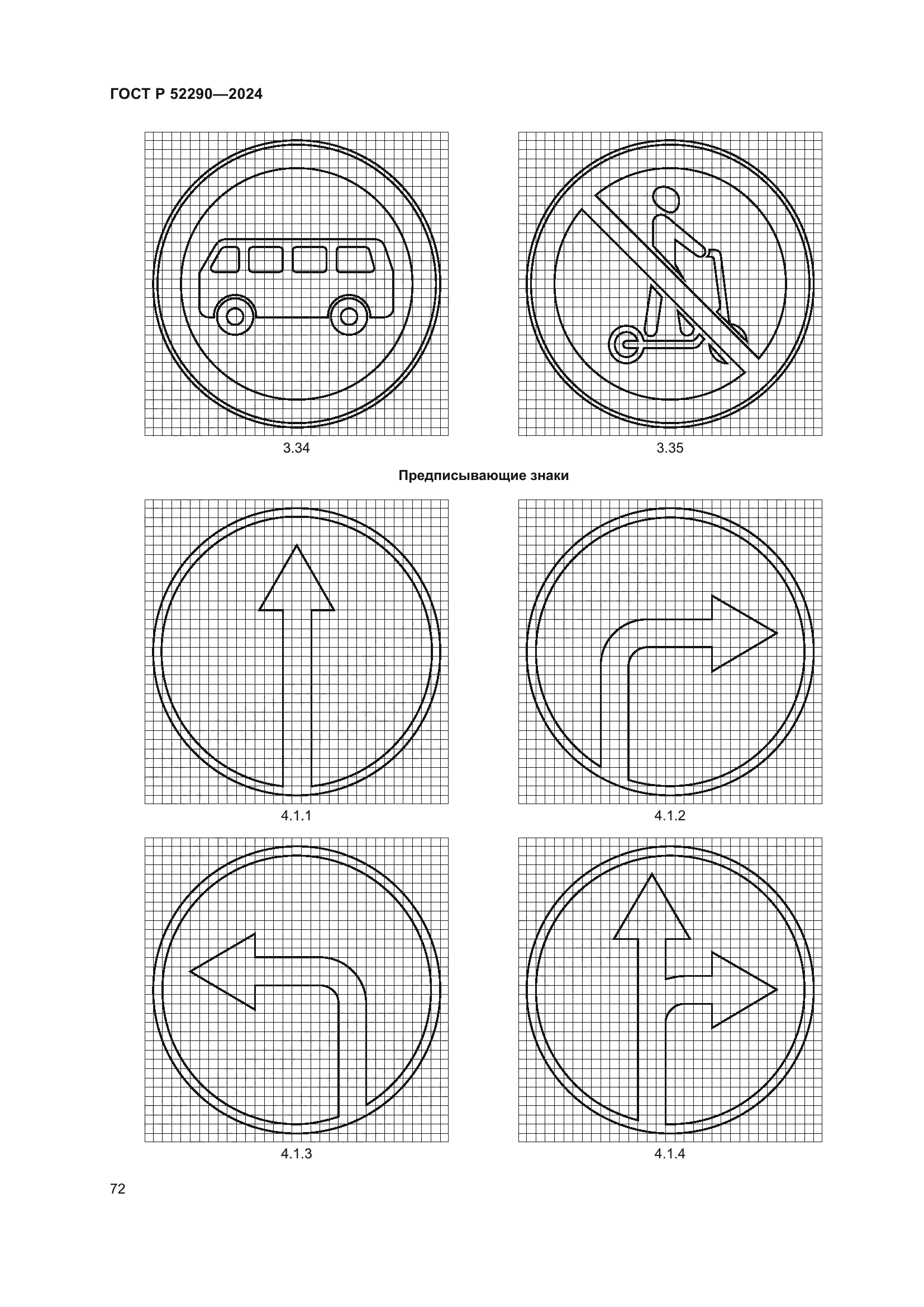ГОСТ Р 52290-2024