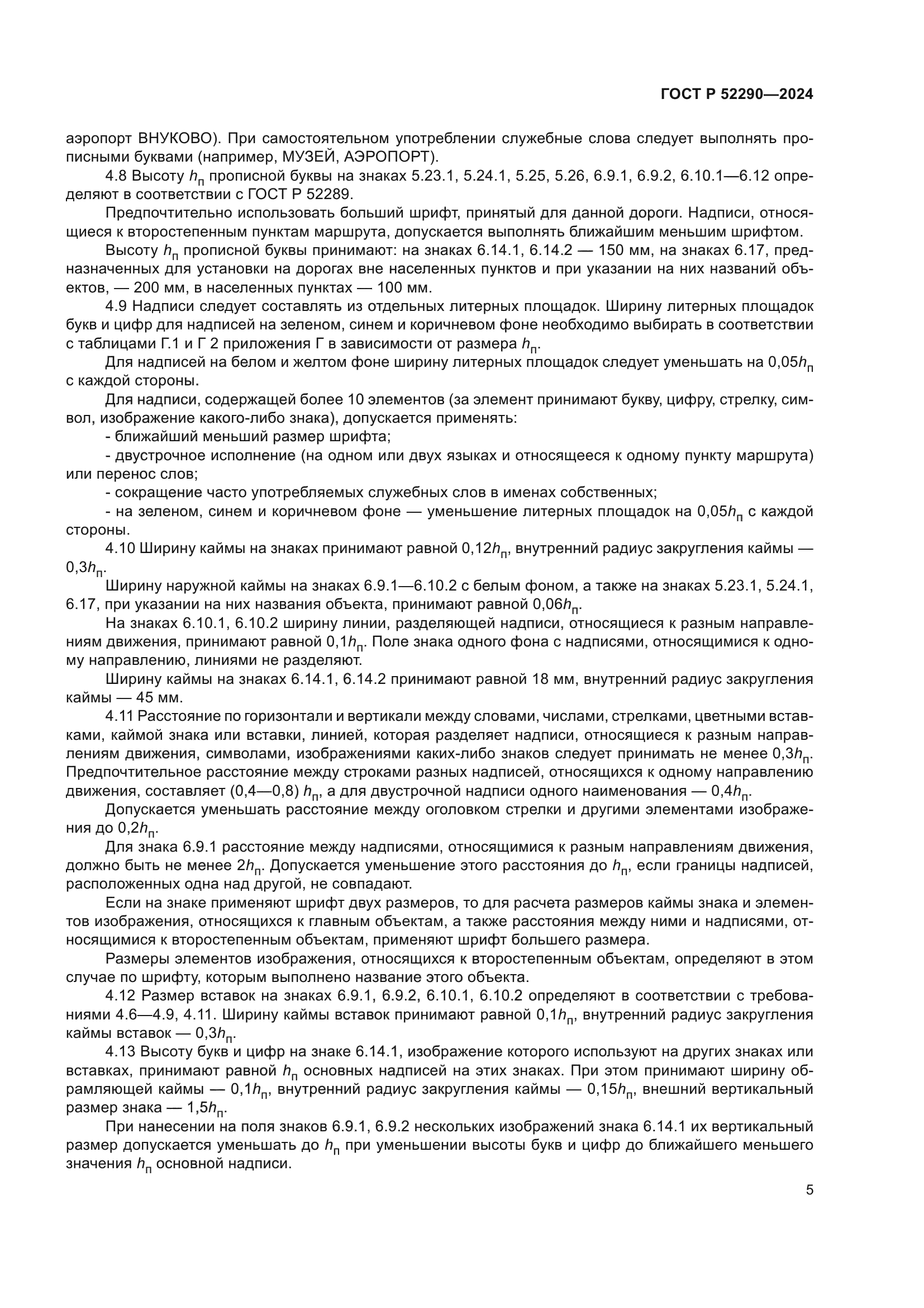 ГОСТ Р 52290-2024