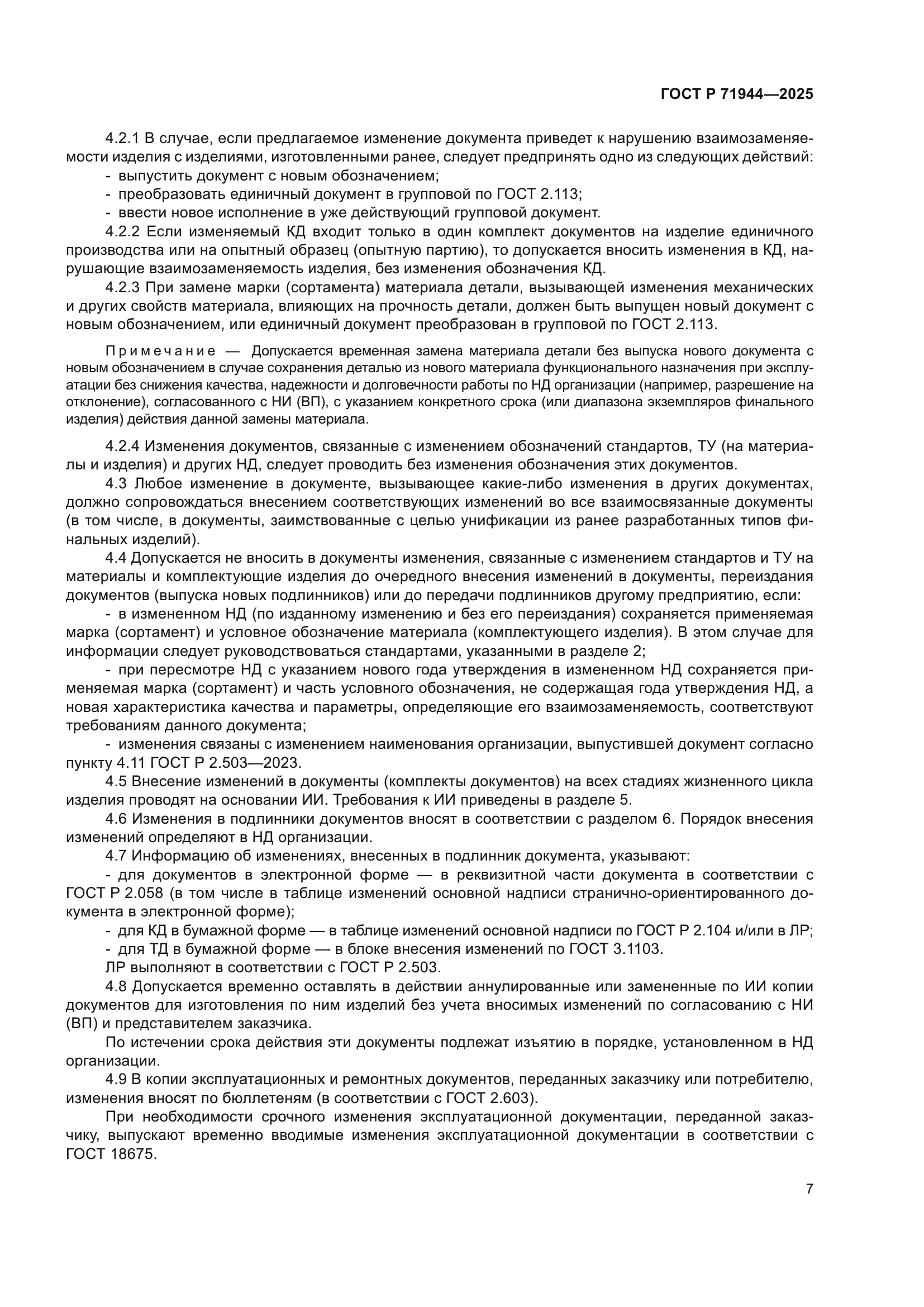 ГОСТ Р 71944-2025