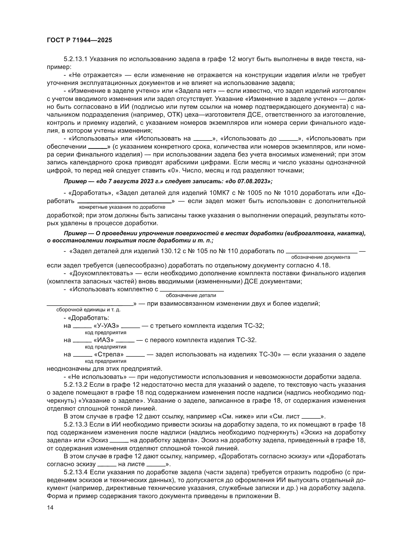 ГОСТ Р 71944-2025