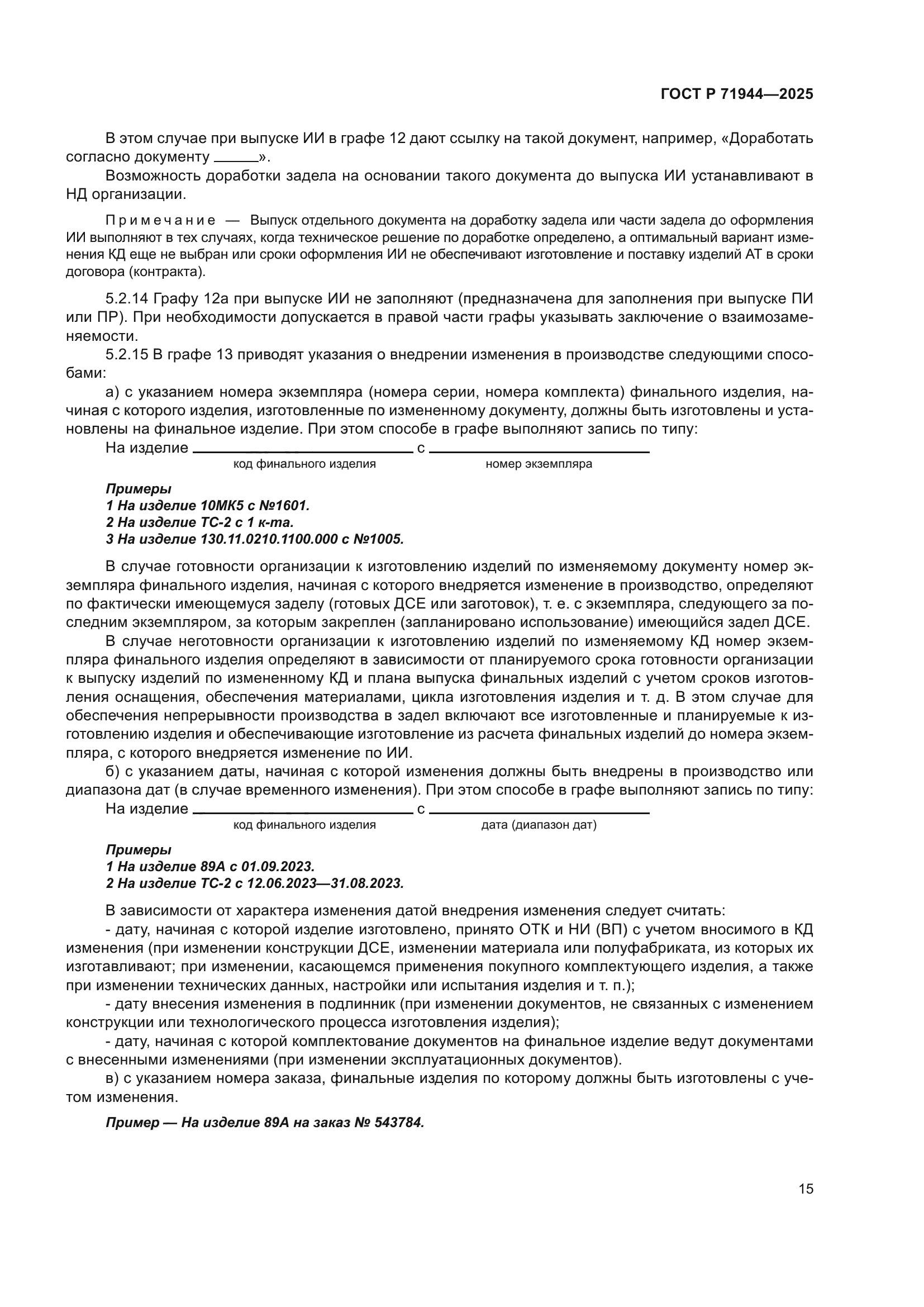 ГОСТ Р 71944-2025