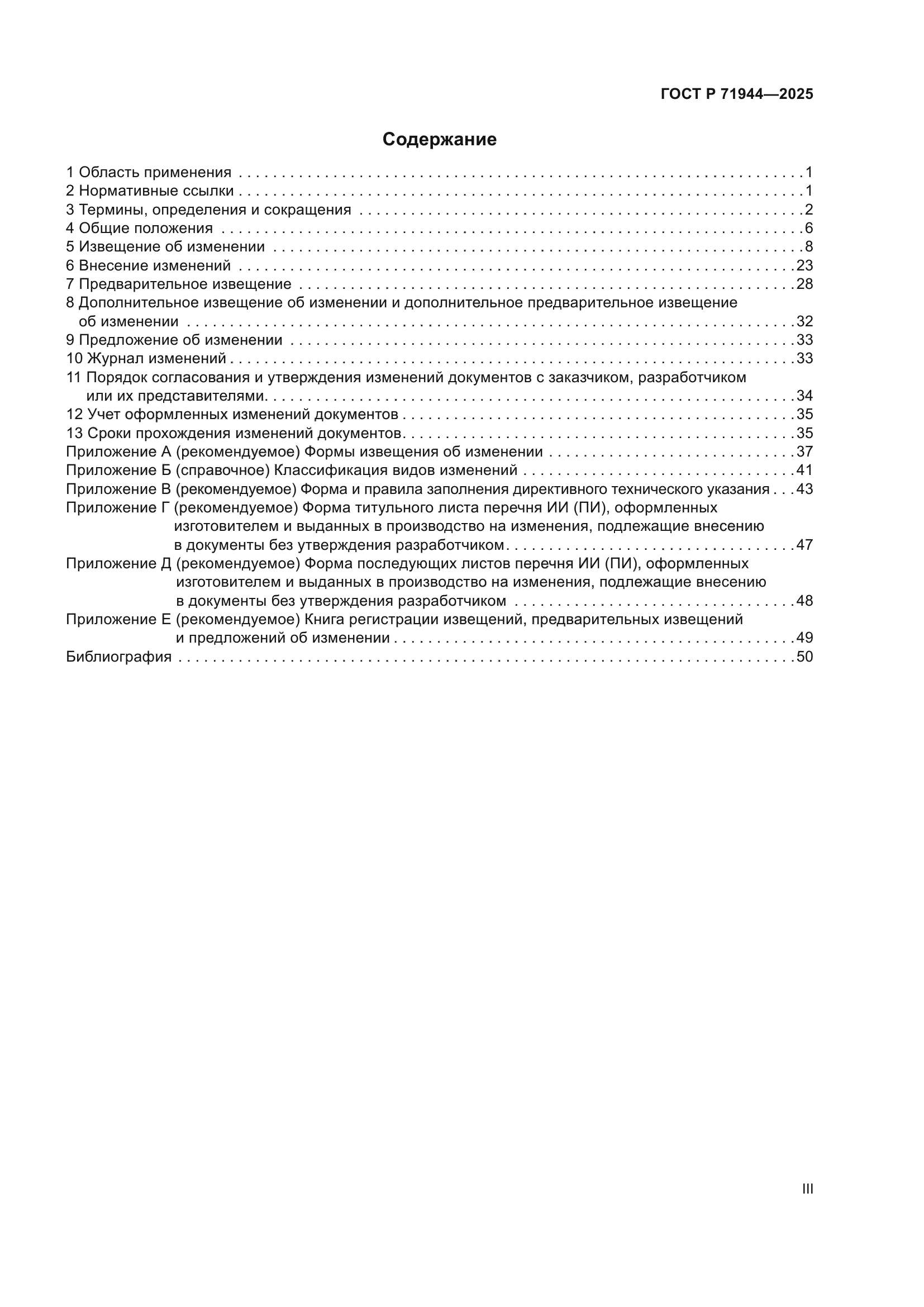 ГОСТ Р 71944-2025