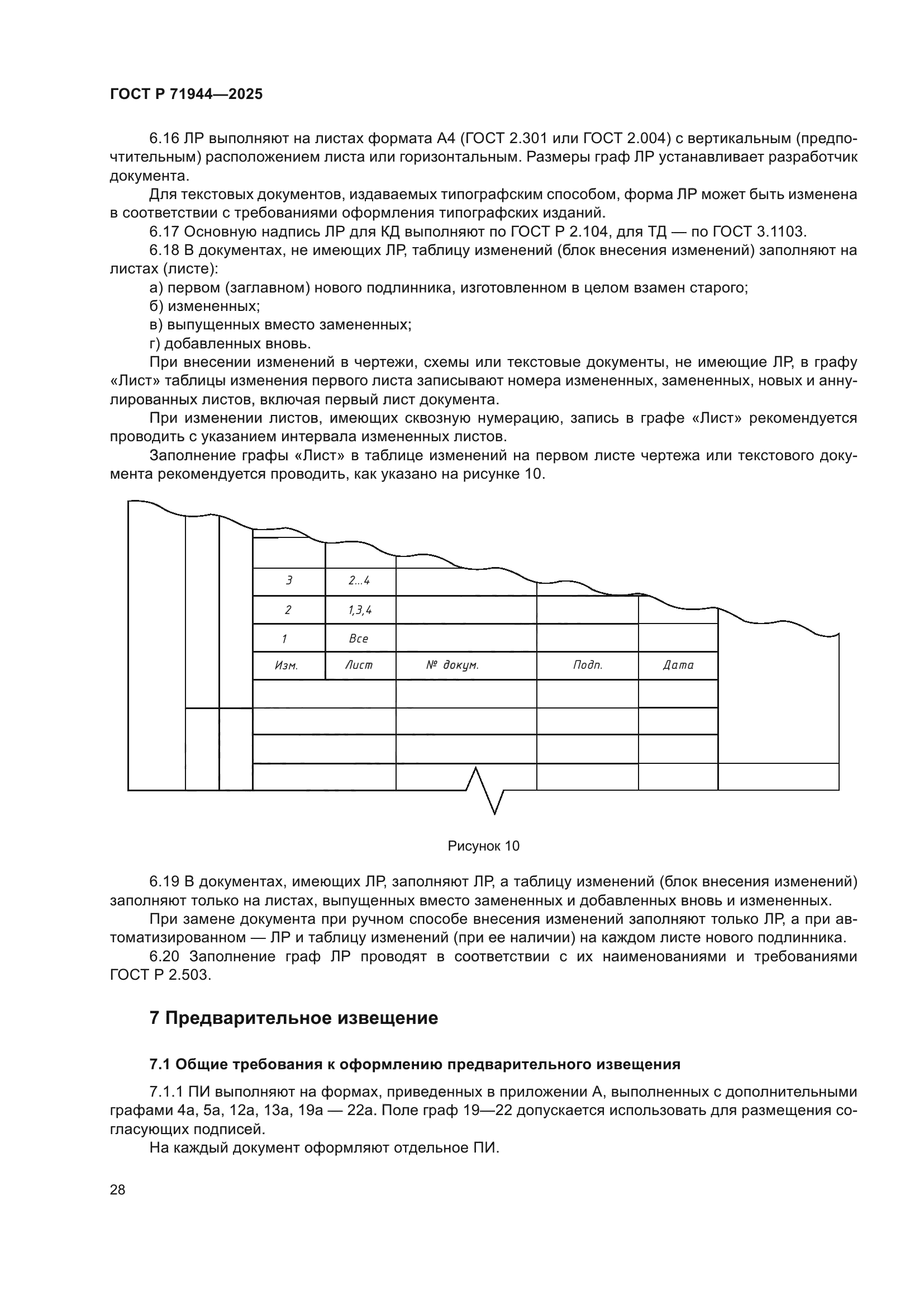 ГОСТ Р 71944-2025