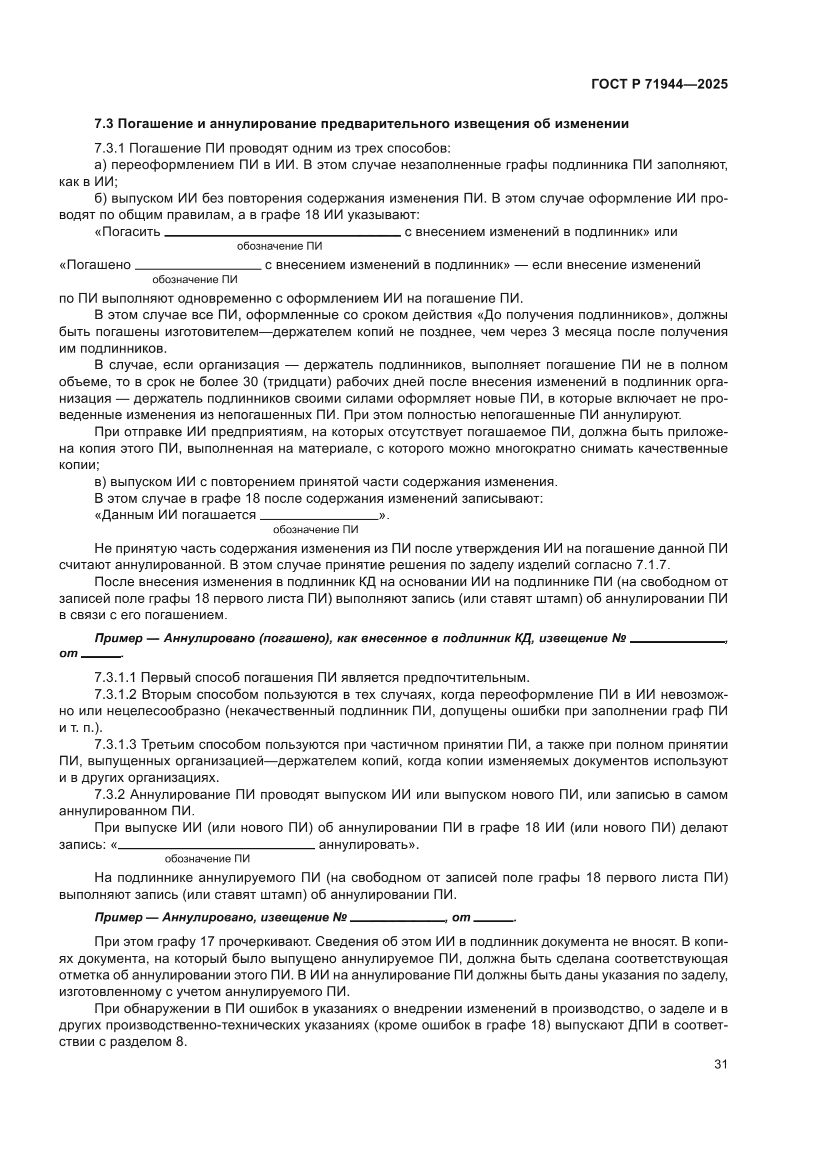 ГОСТ Р 71944-2025