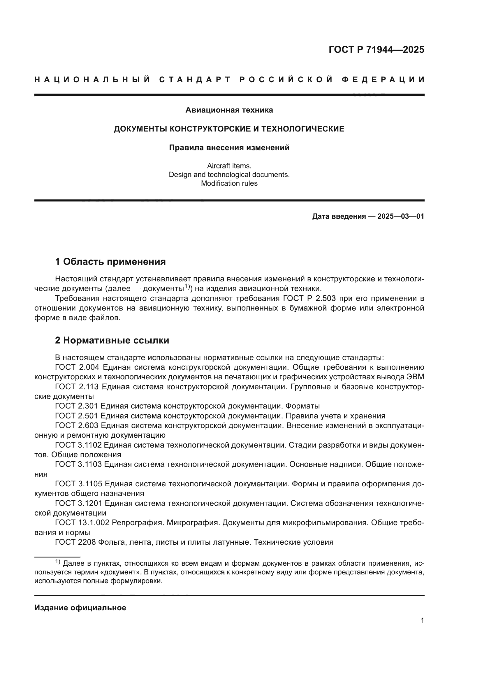 ГОСТ Р 71944-2025