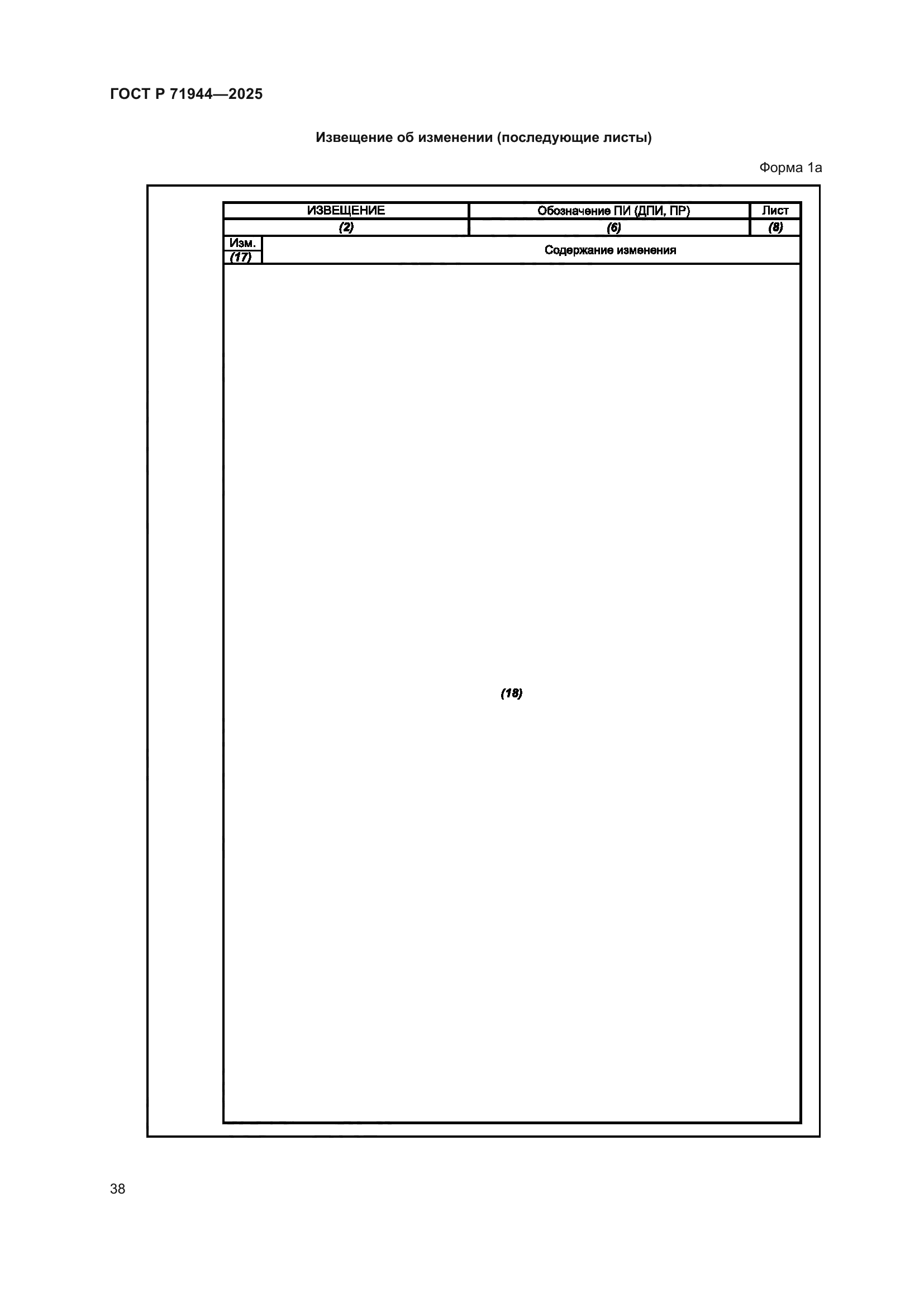 ГОСТ Р 71944-2025