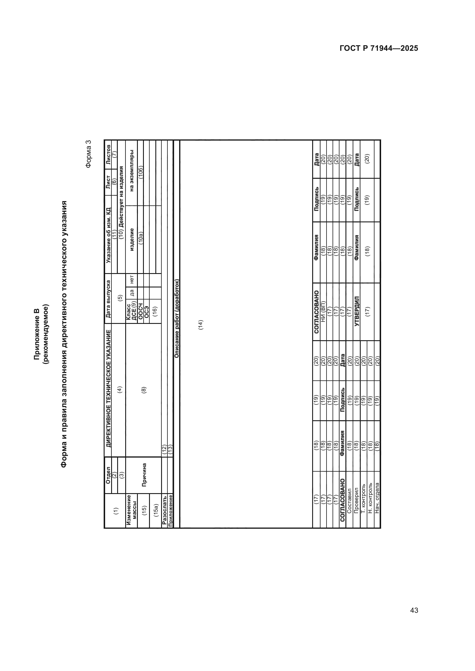 ГОСТ Р 71944-2025