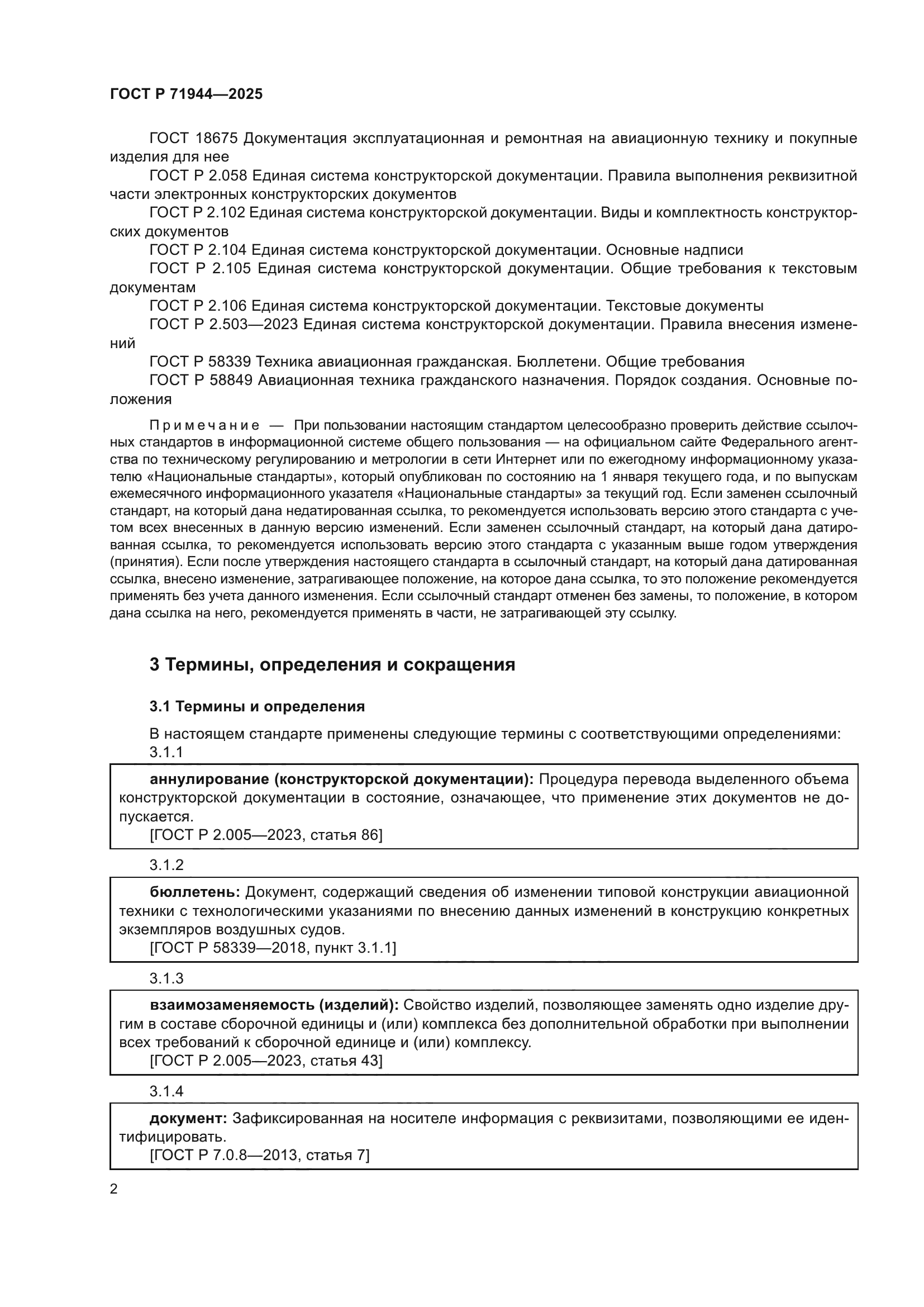 ГОСТ Р 71944-2025