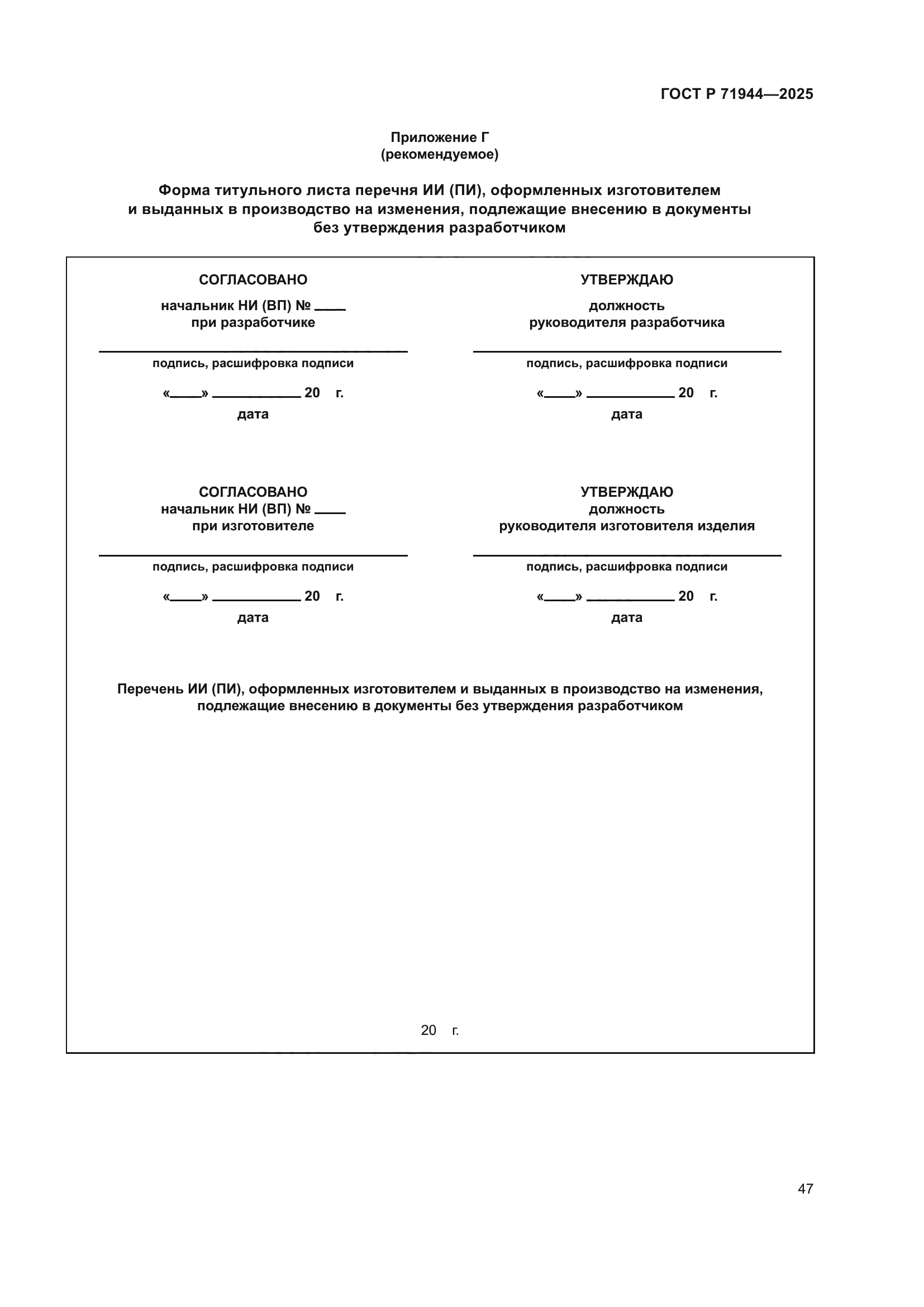 ГОСТ Р 71944-2025