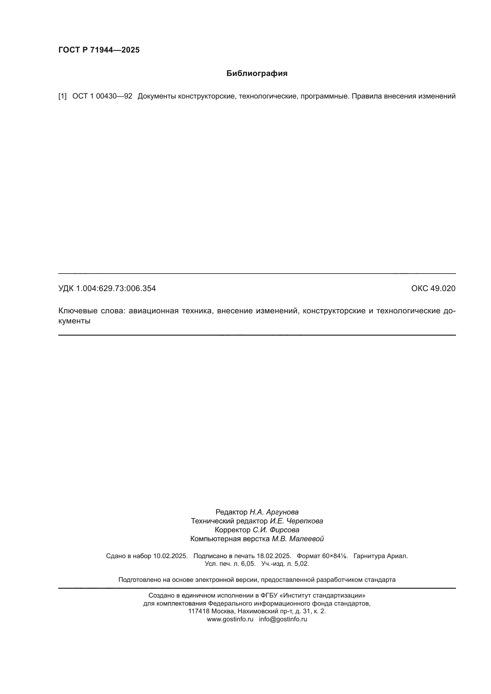 ГОСТ Р 71944-2025