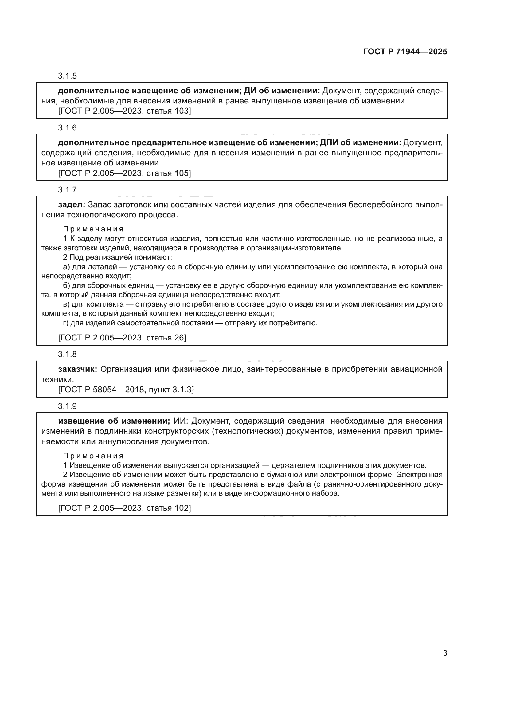 ГОСТ Р 71944-2025