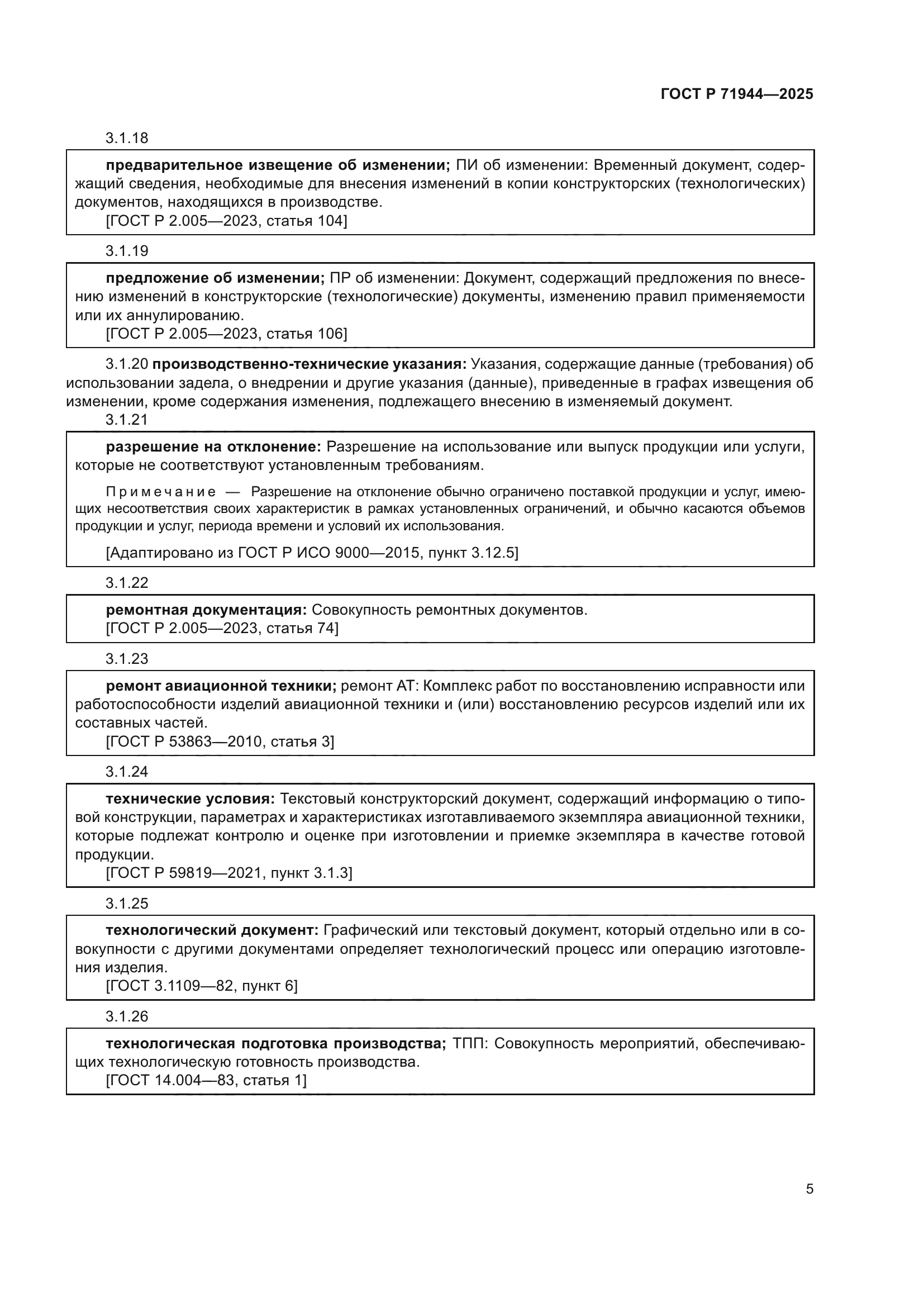 ГОСТ Р 71944-2025