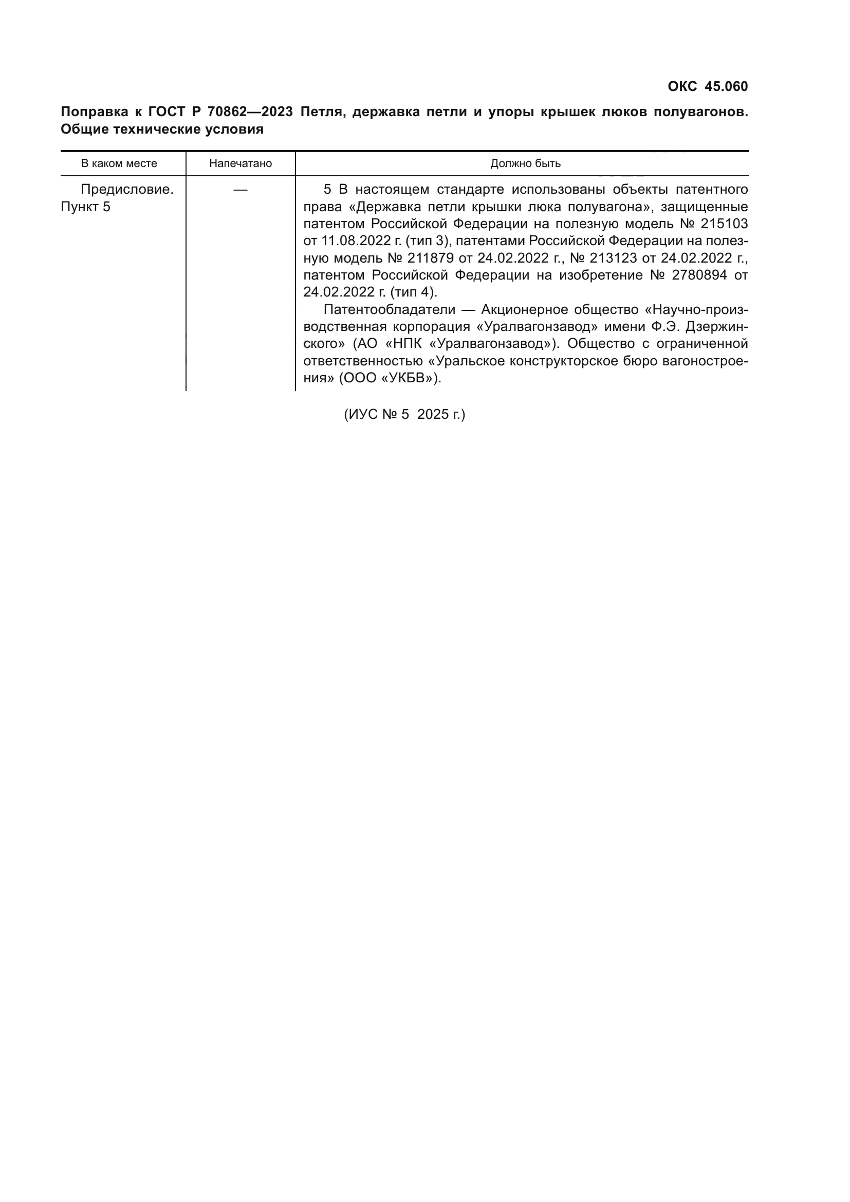 Поправка к ГОСТ Р 70862-2023