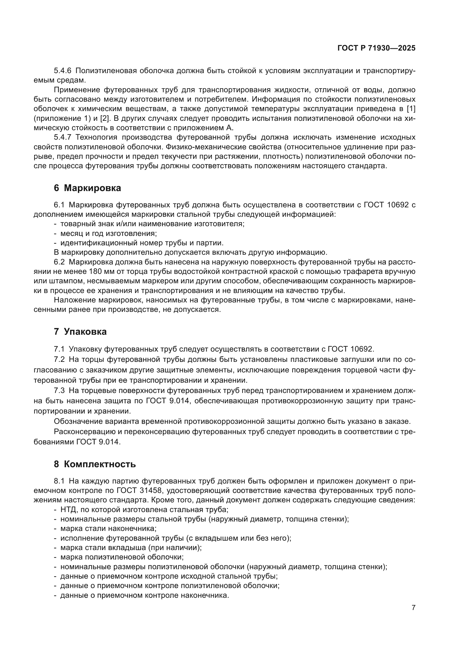 ГОСТ Р 71930-2025