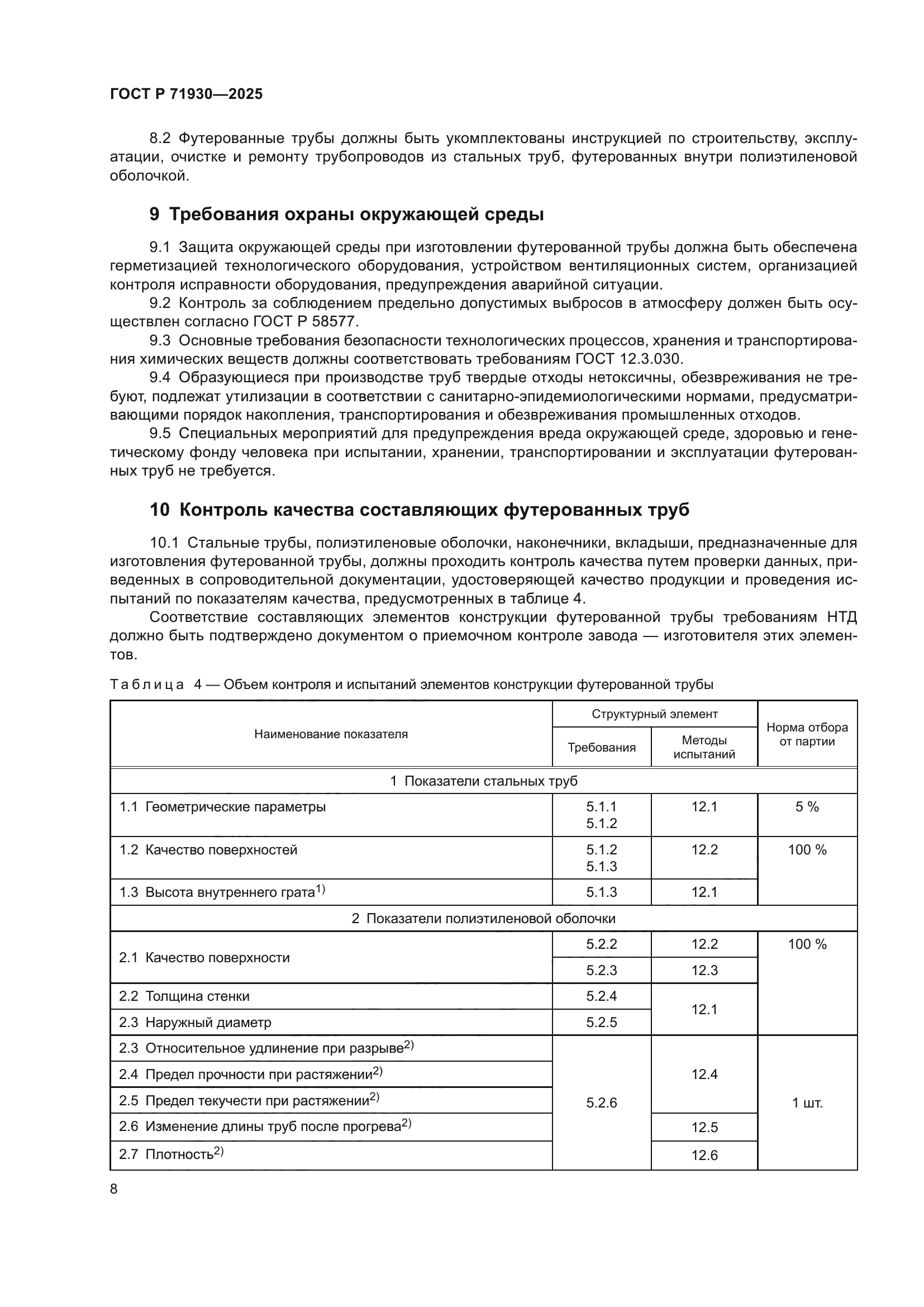 ГОСТ Р 71930-2025