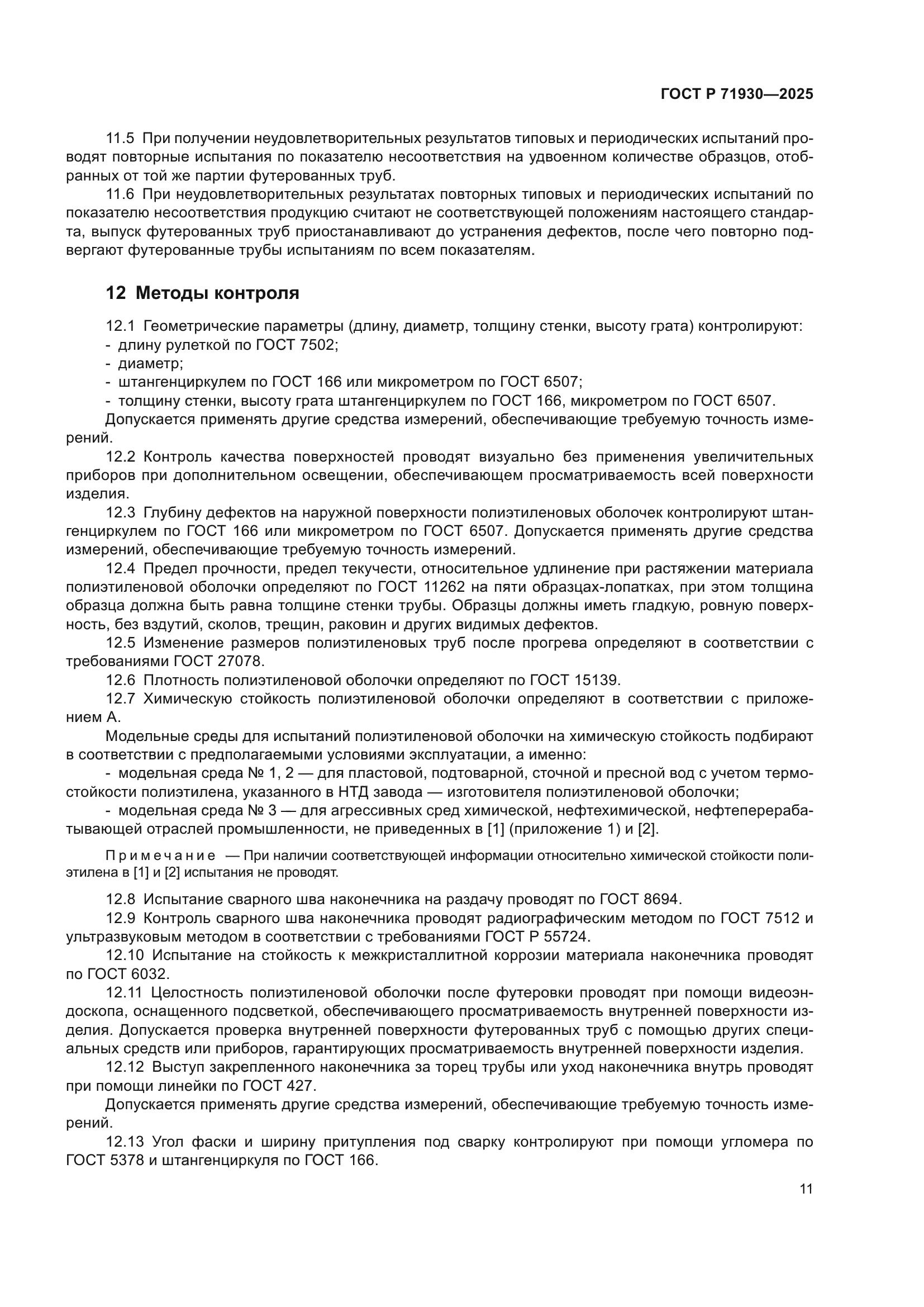 ГОСТ Р 71930-2025