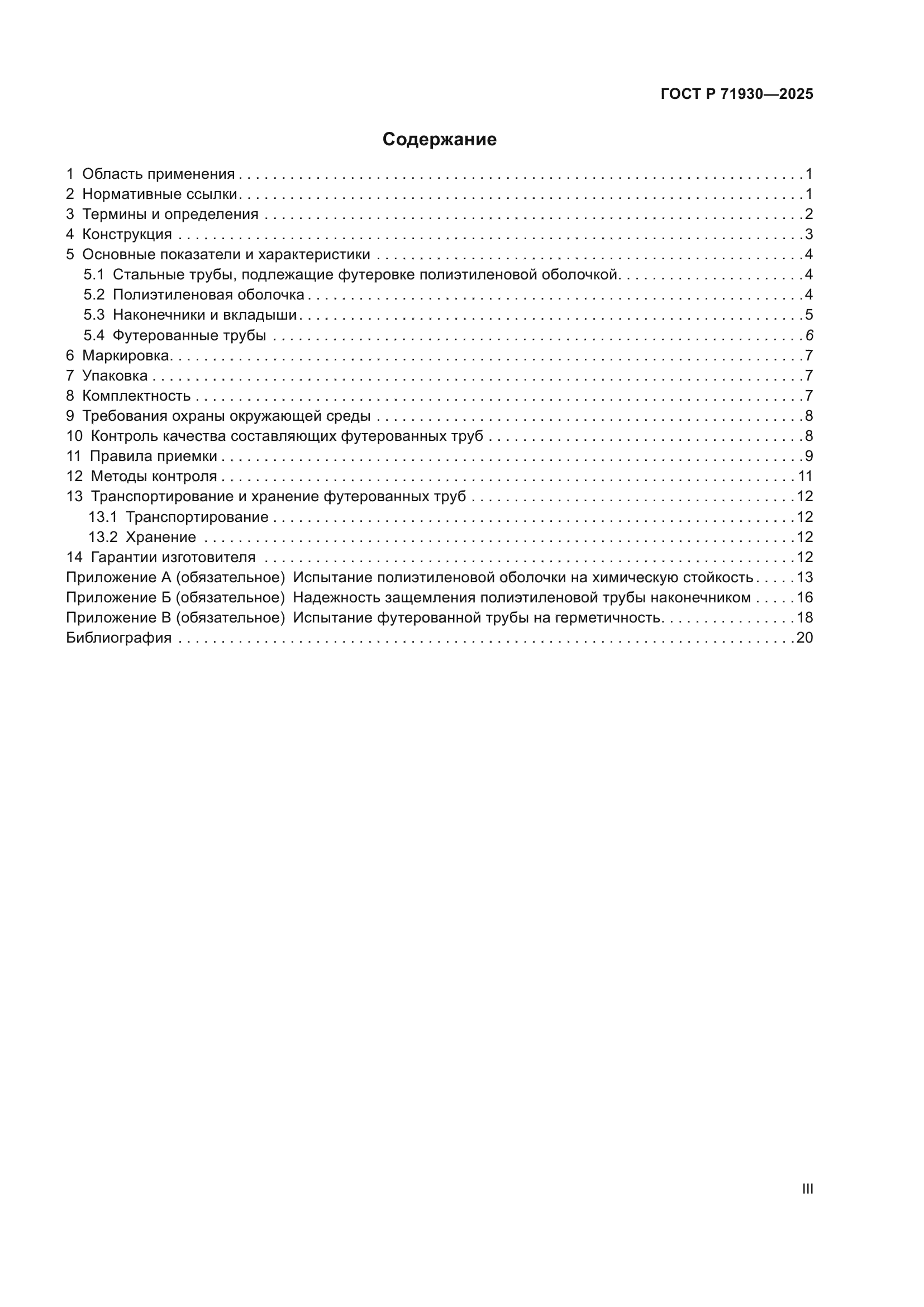 ГОСТ Р 71930-2025