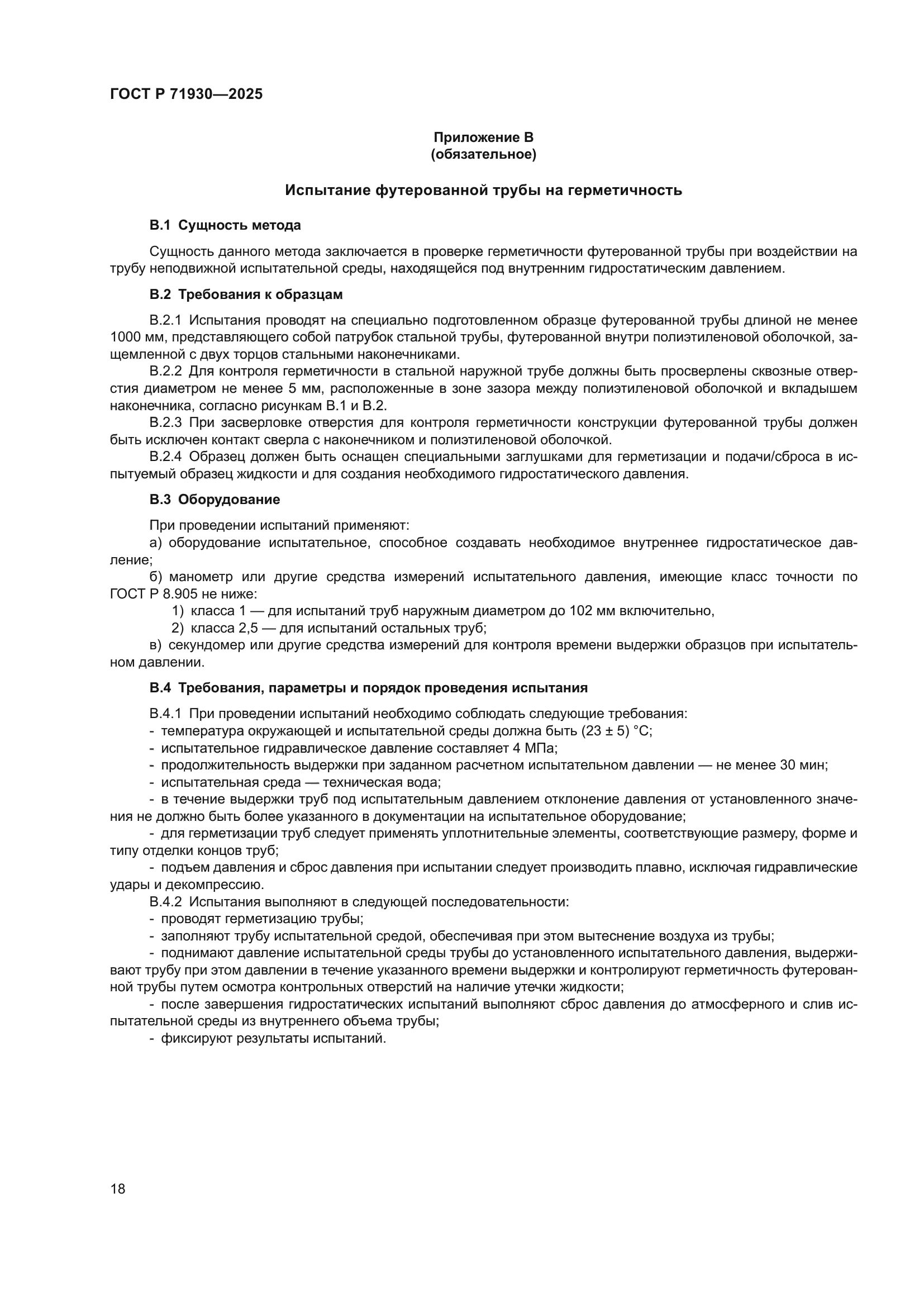 ГОСТ Р 71930-2025