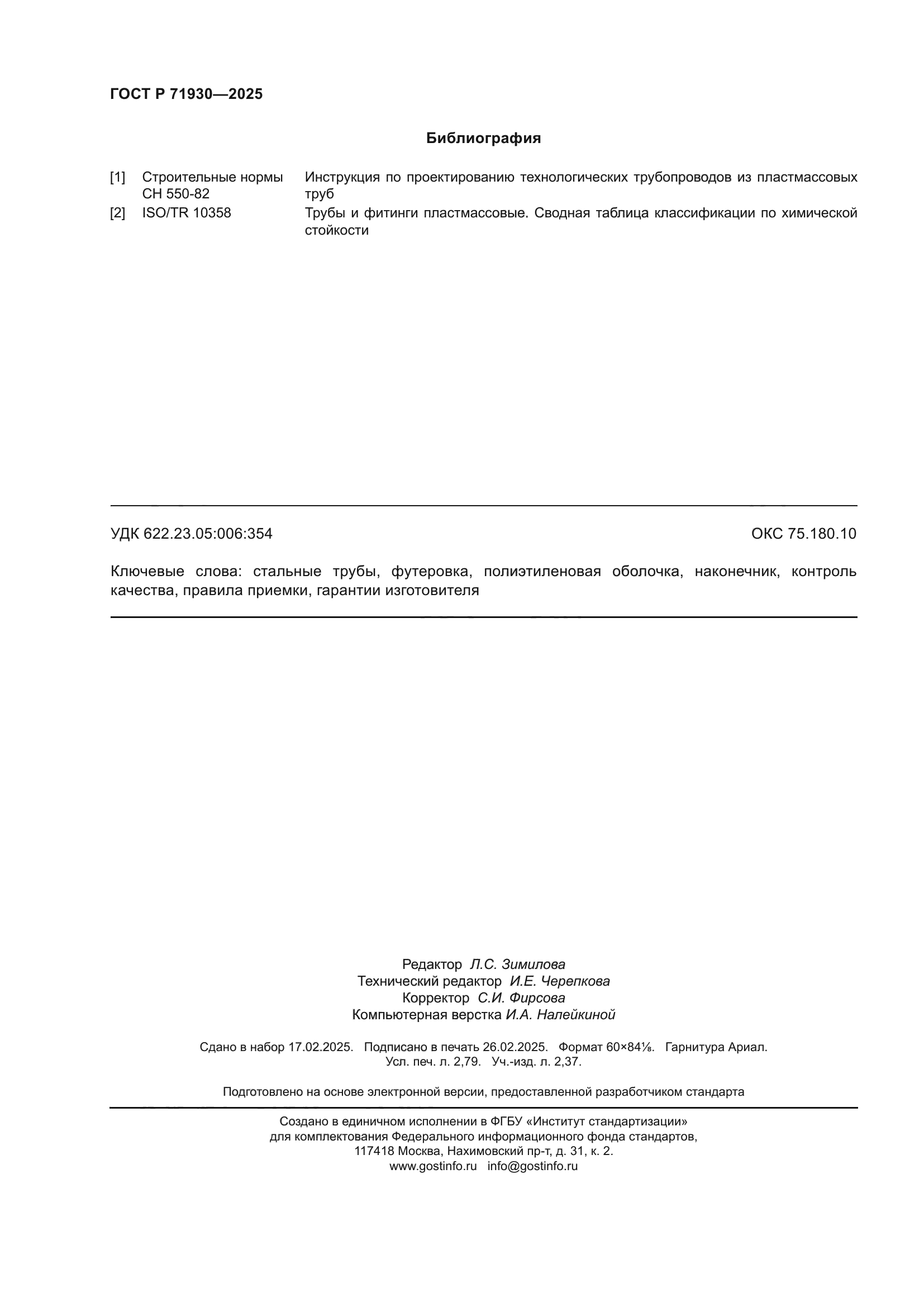 ГОСТ Р 71930-2025