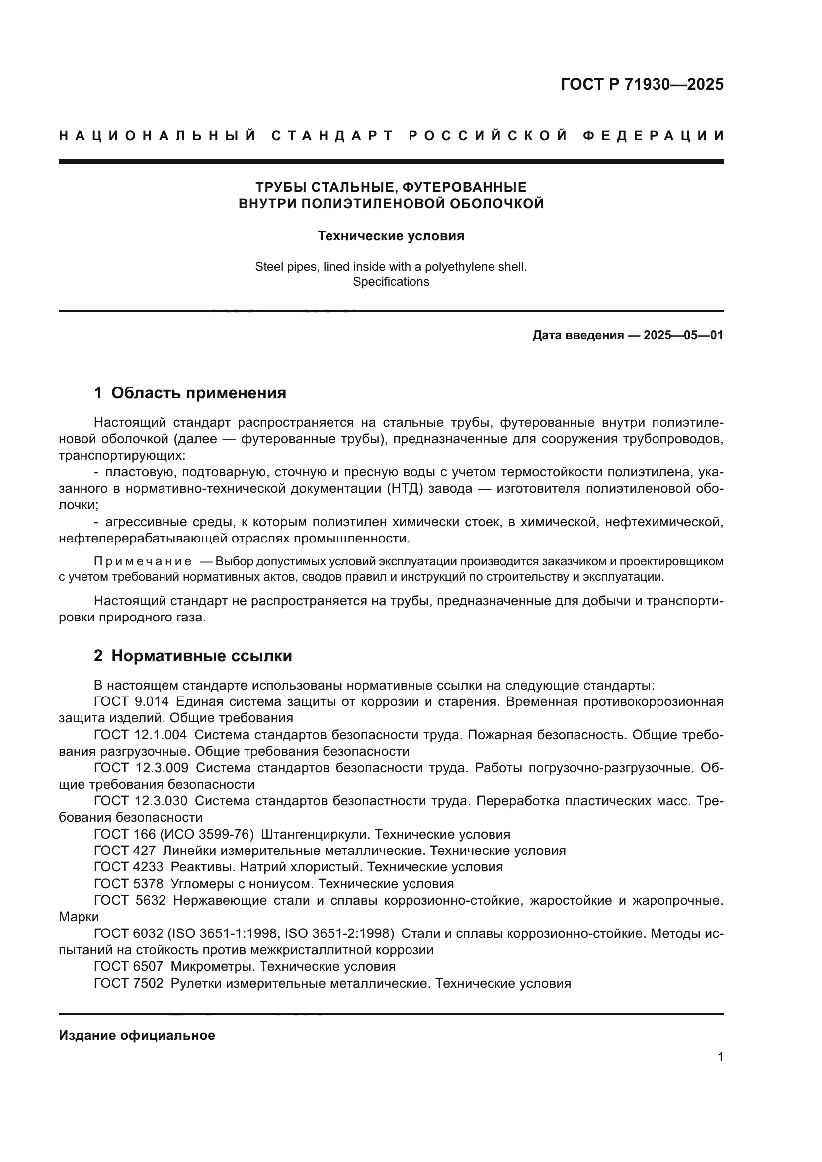 ГОСТ Р 71930-2025