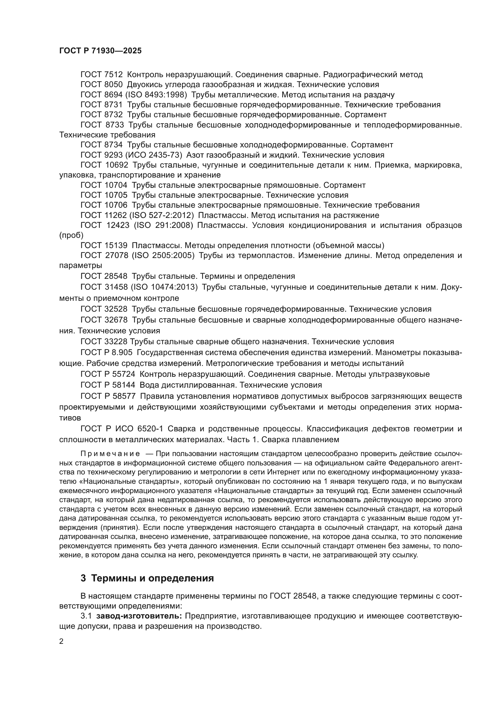 ГОСТ Р 71930-2025