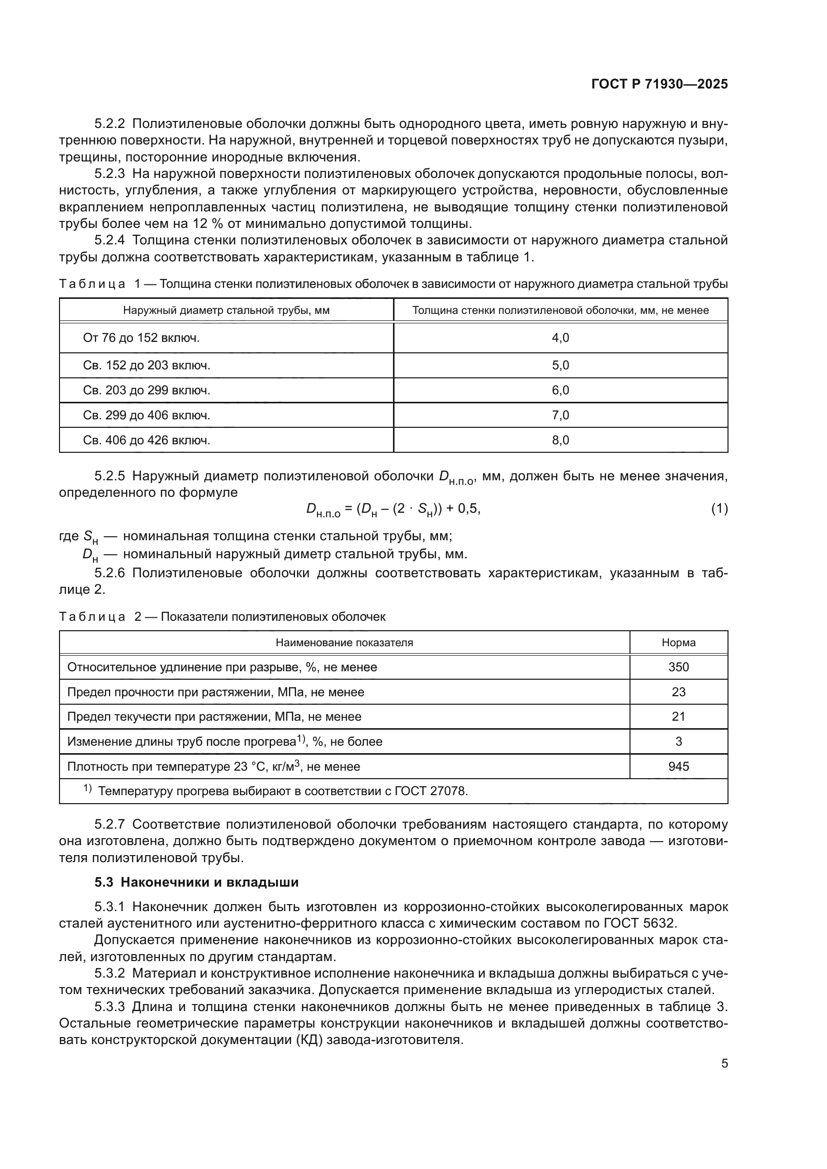 ГОСТ Р 71930-2025