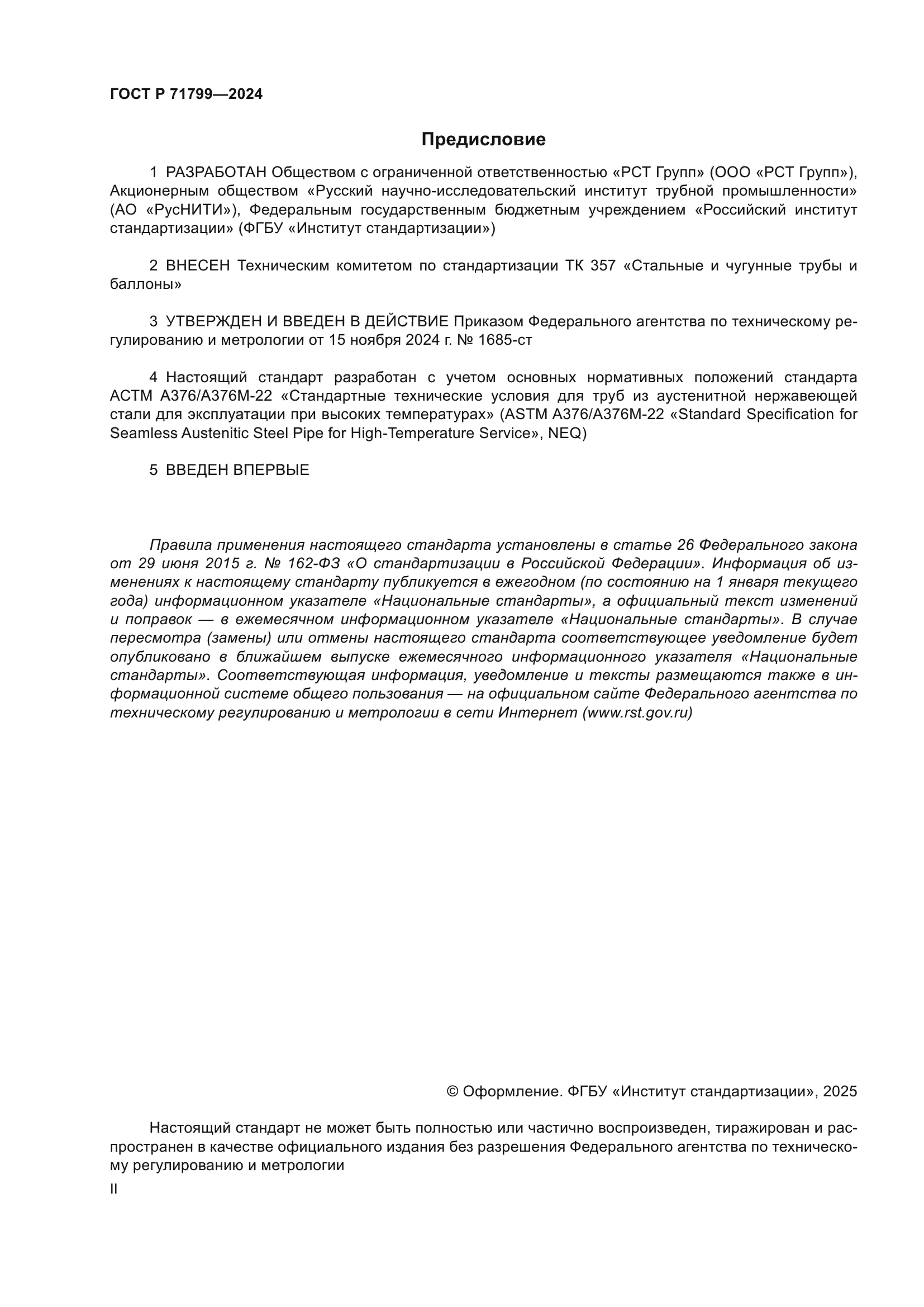 ГОСТ Р 71799-2024