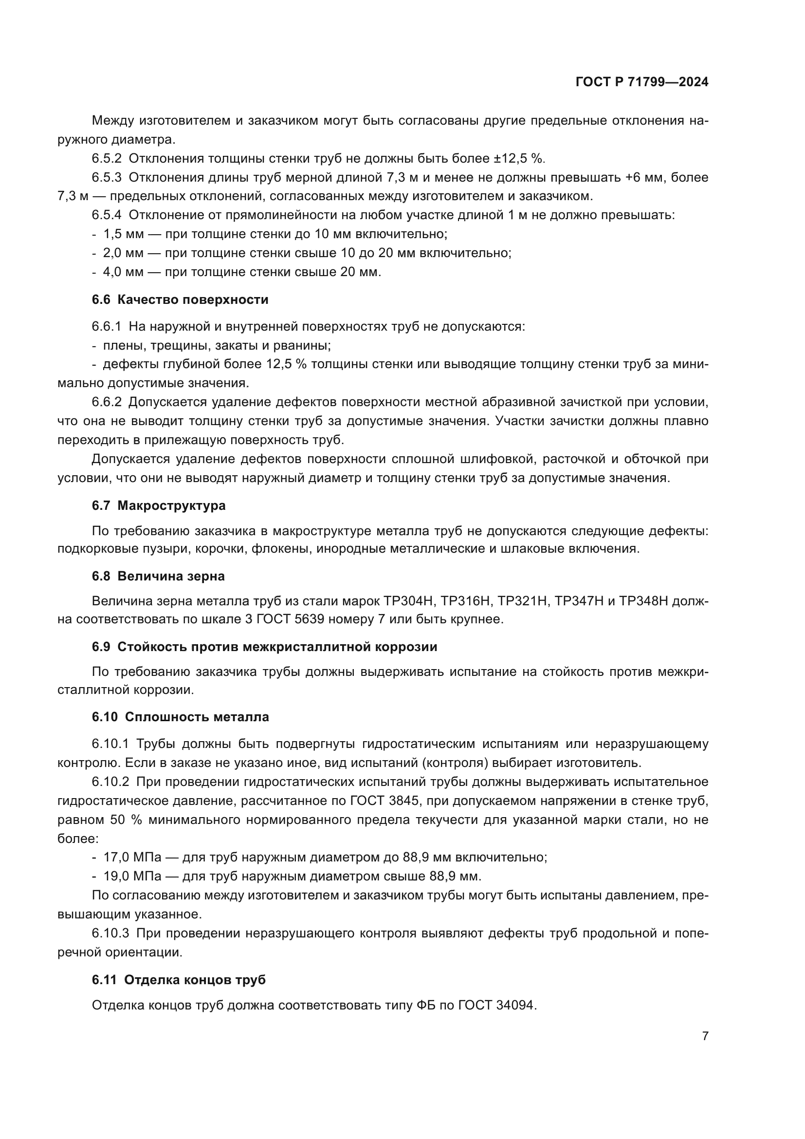 ГОСТ Р 71799-2024