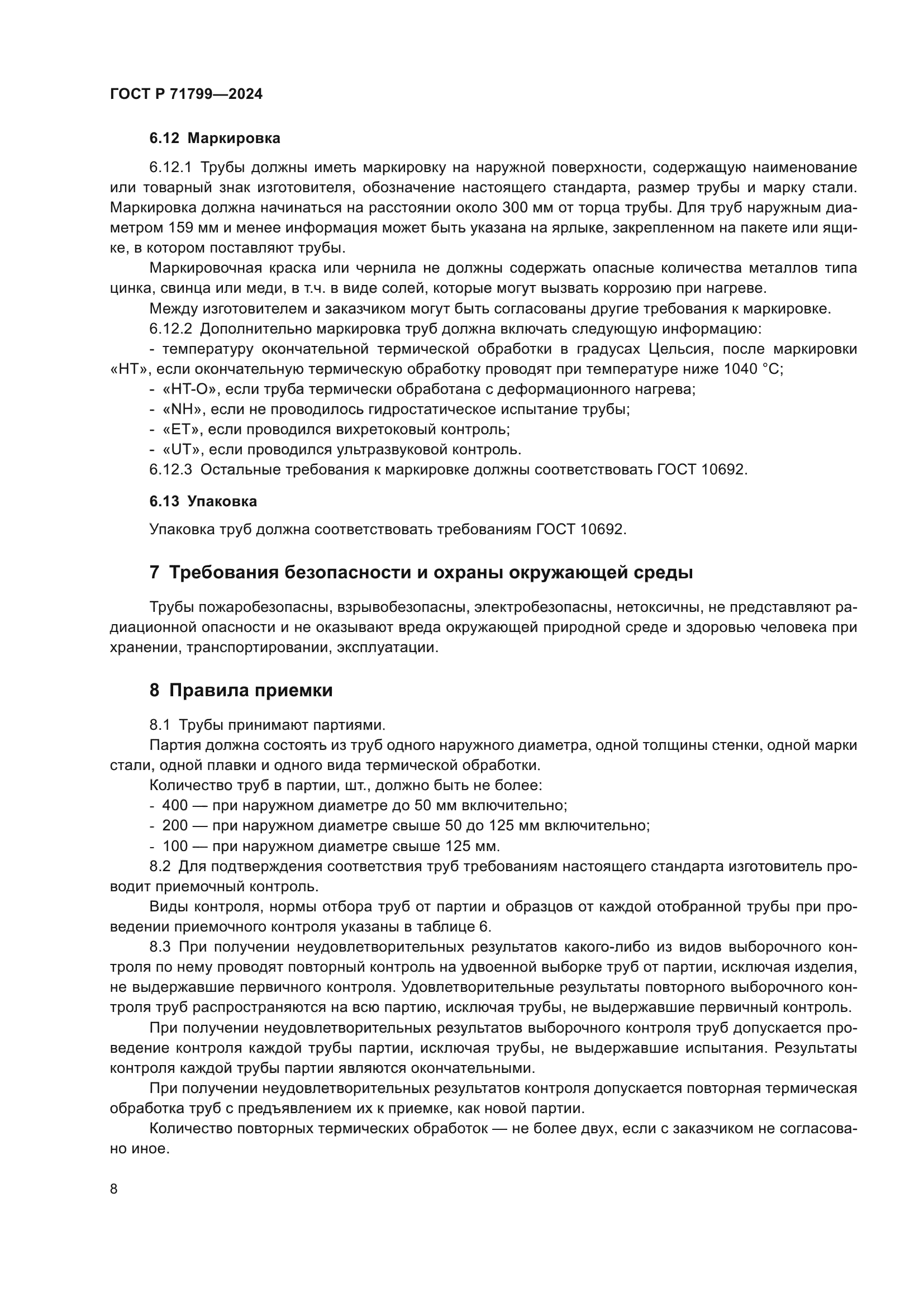 ГОСТ Р 71799-2024