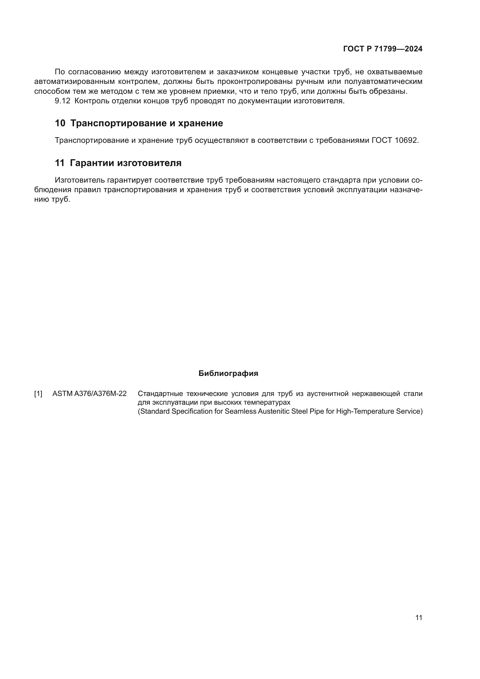 ГОСТ Р 71799-2024