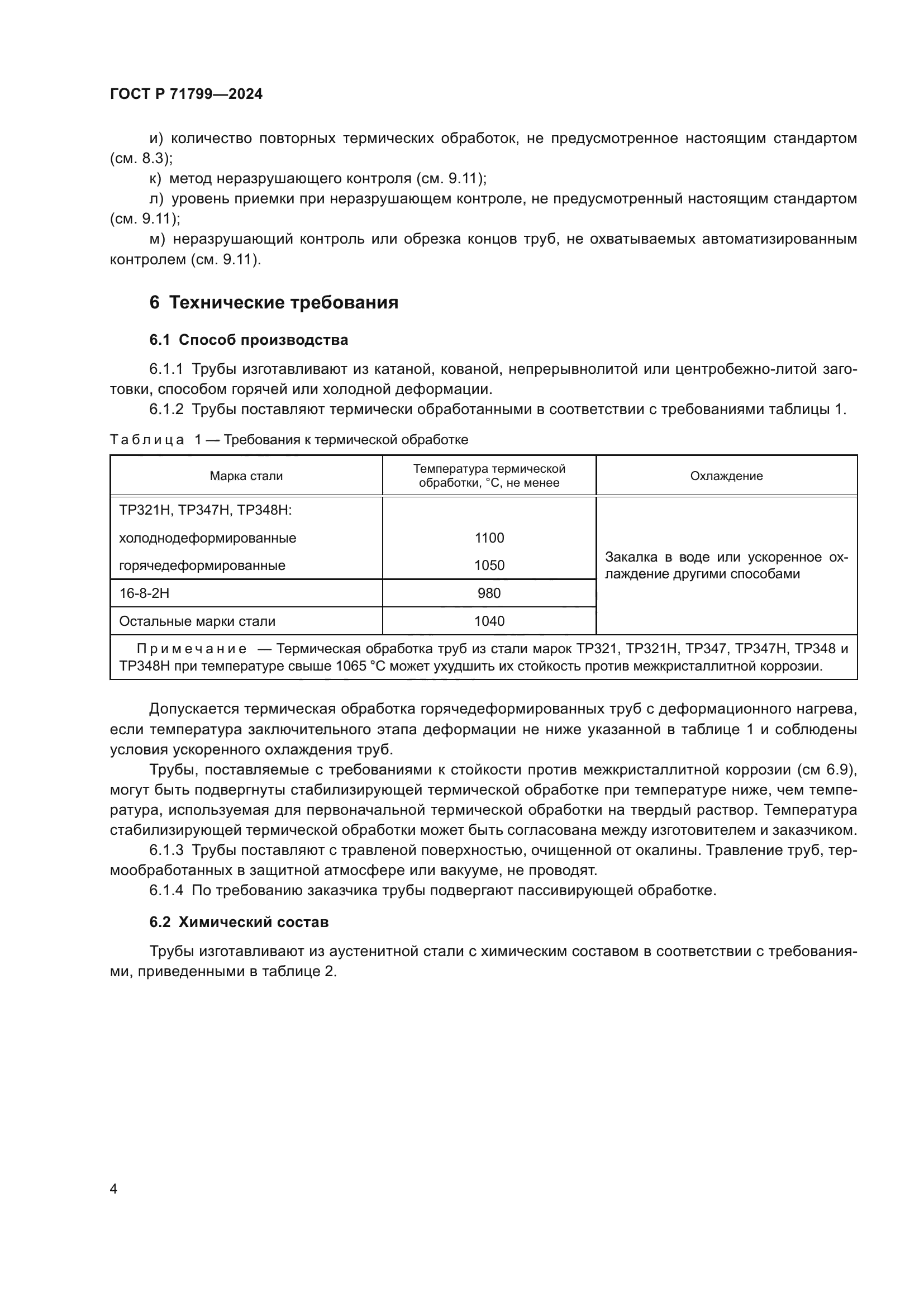 ГОСТ Р 71799-2024