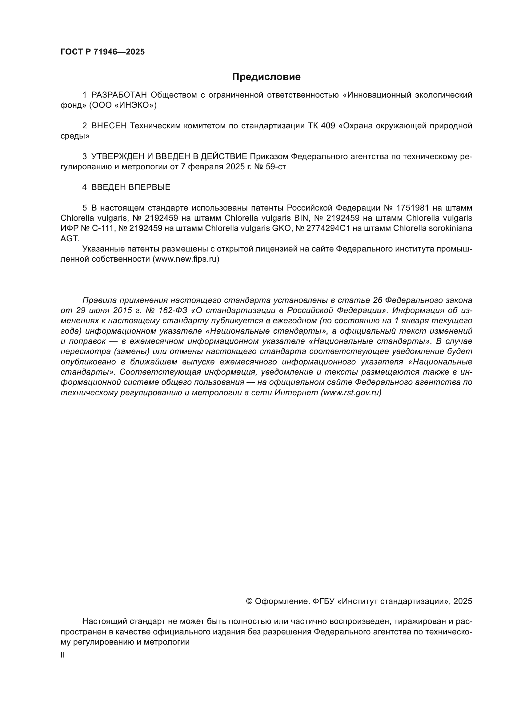 ГОСТ Р 71946-2025