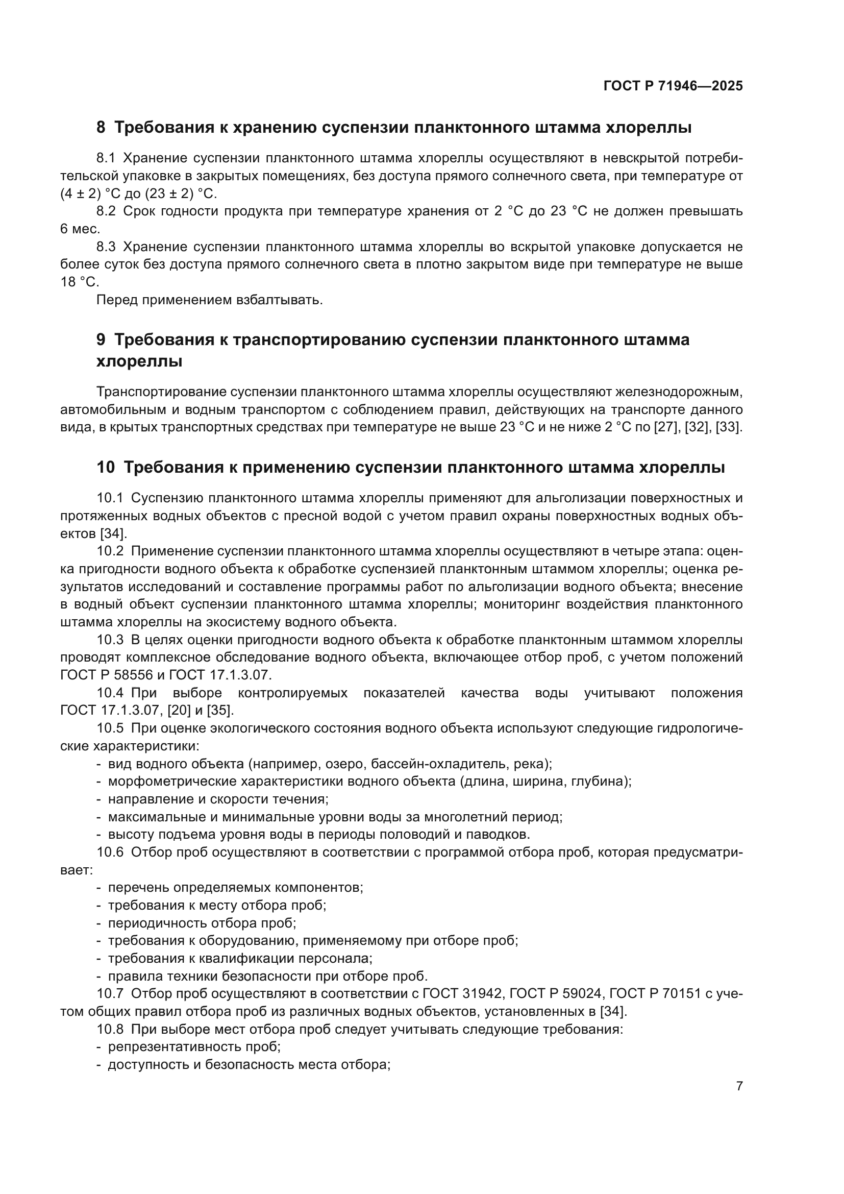 ГОСТ Р 71946-2025