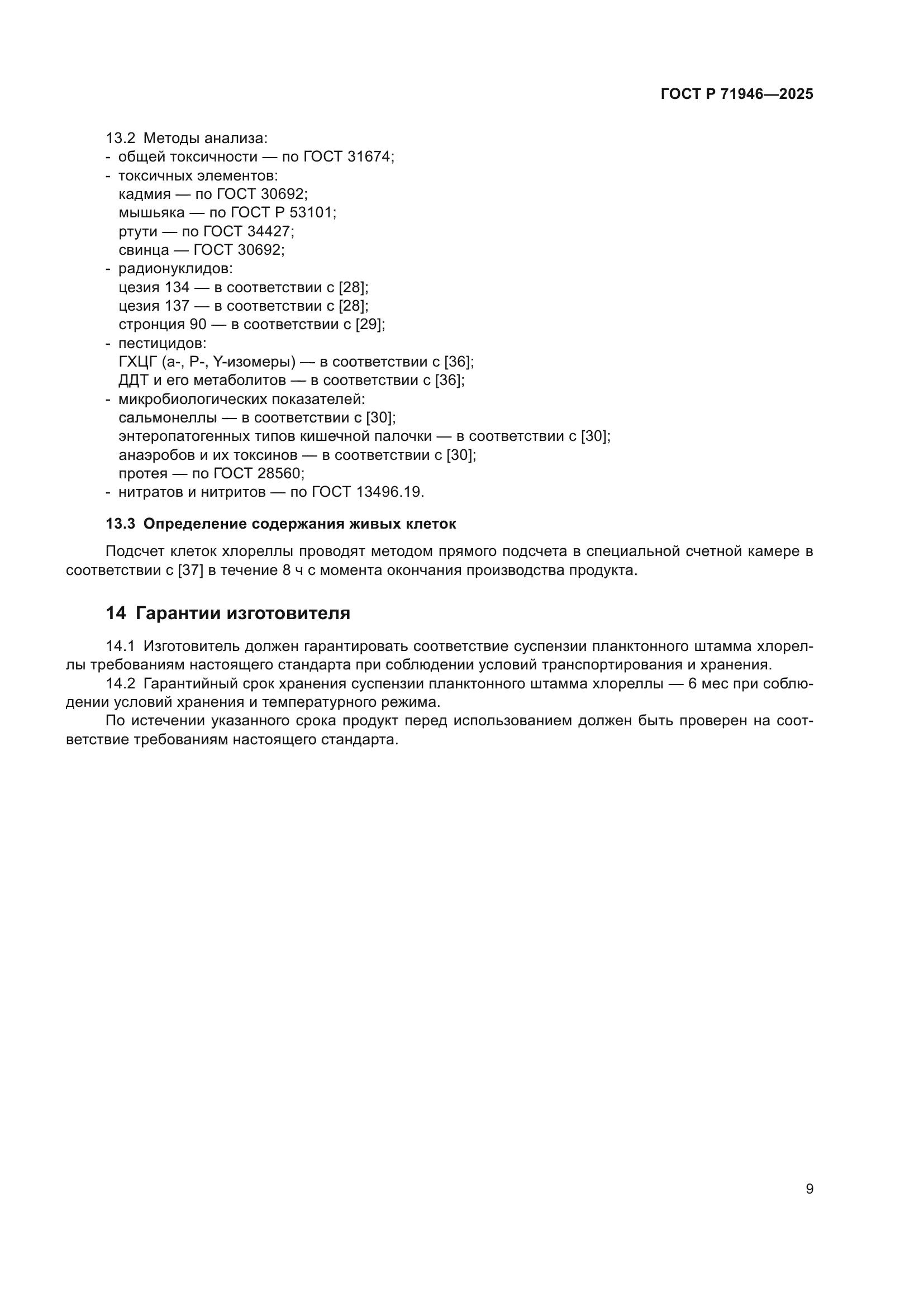 ГОСТ Р 71946-2025