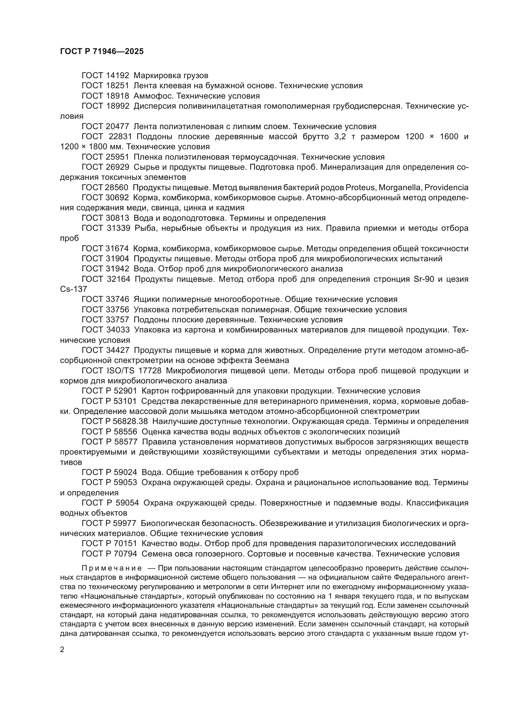 ГОСТ Р 71946-2025