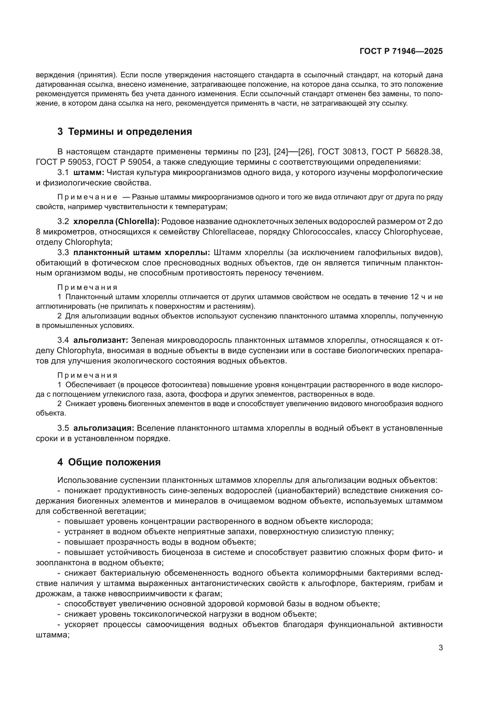 ГОСТ Р 71946-2025