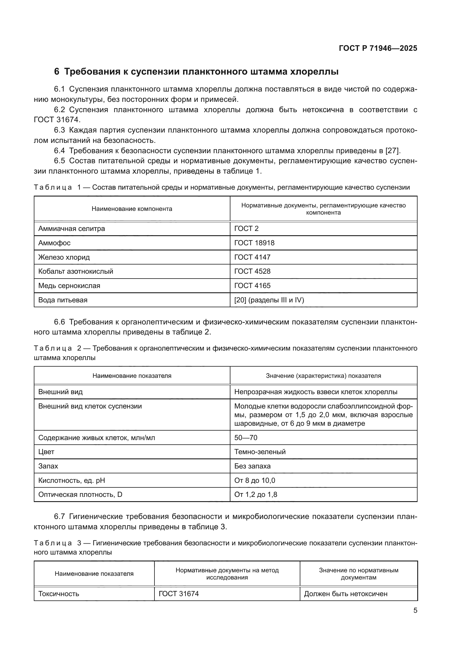 ГОСТ Р 71946-2025