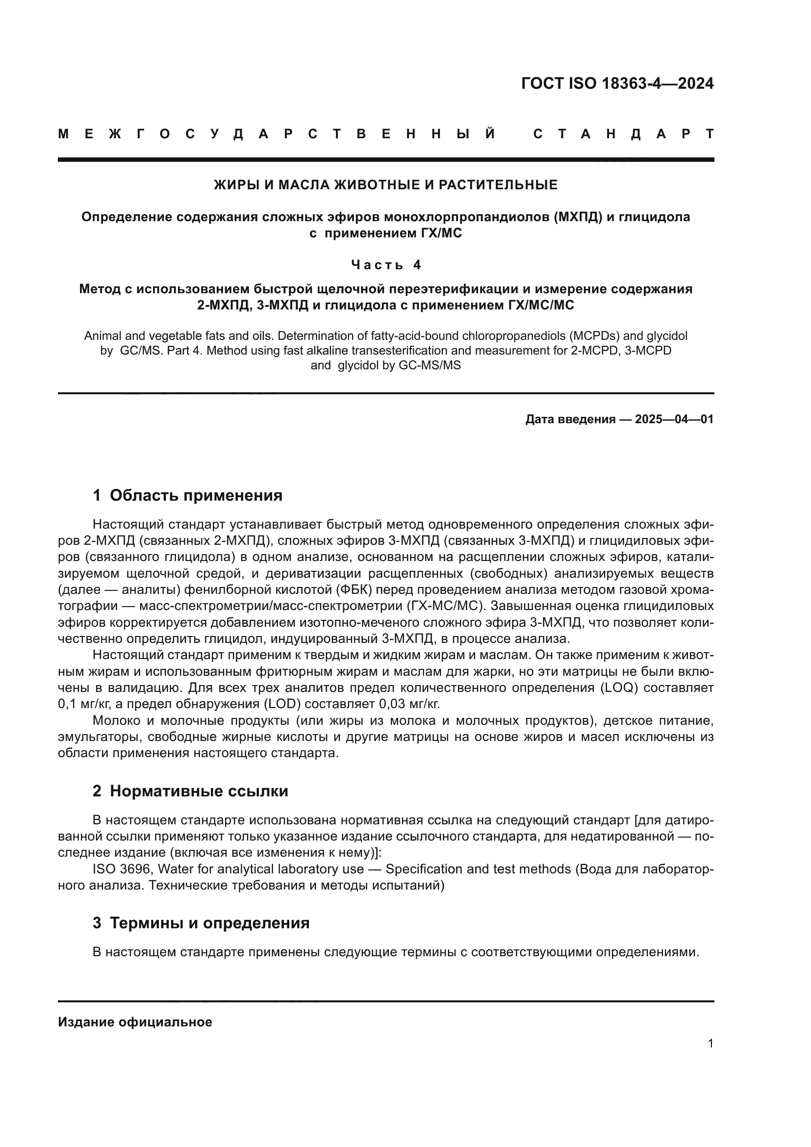 ГОСТ ISO 18363-4-2024