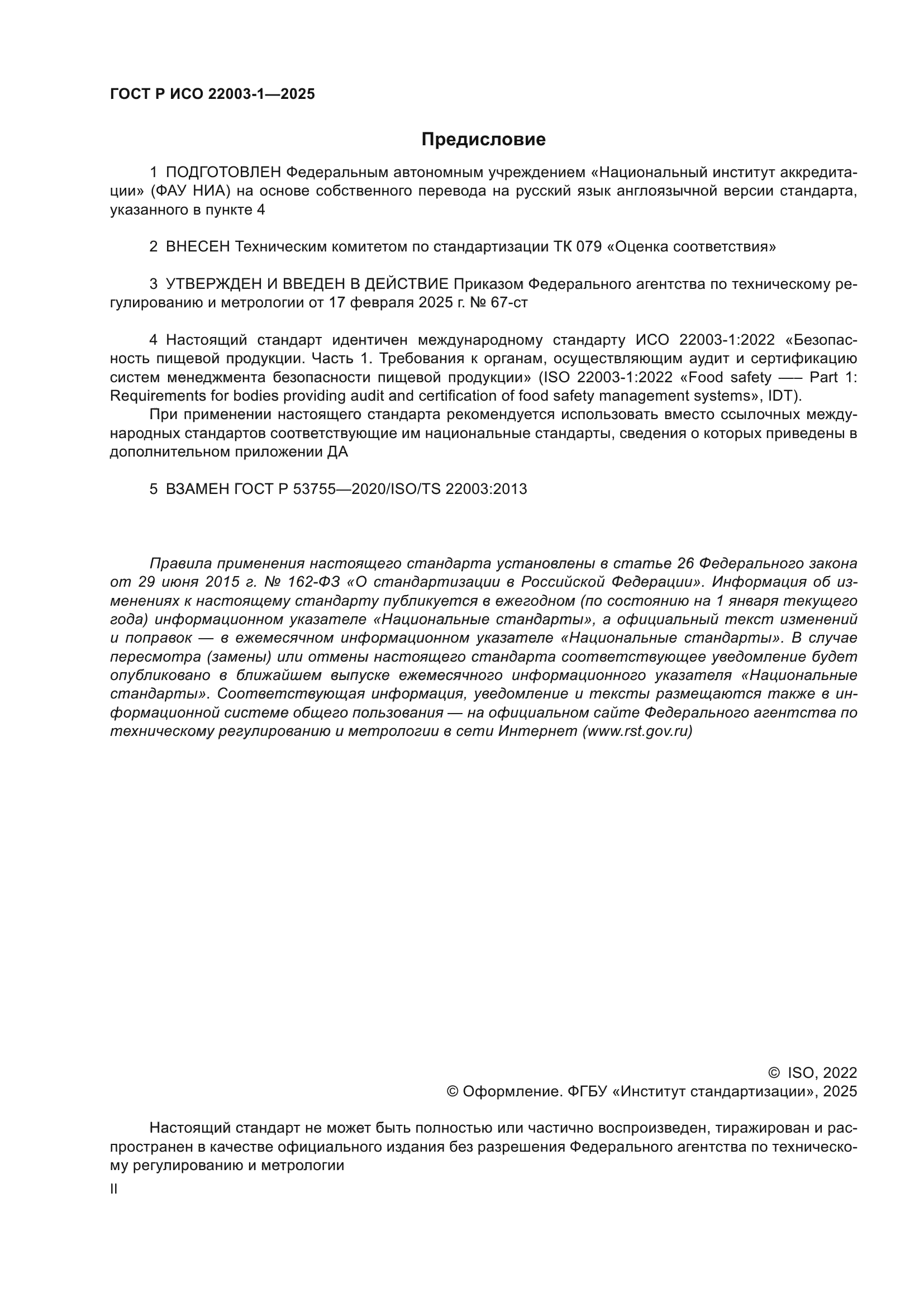 ГОСТ Р ИСО 22003-1-2025