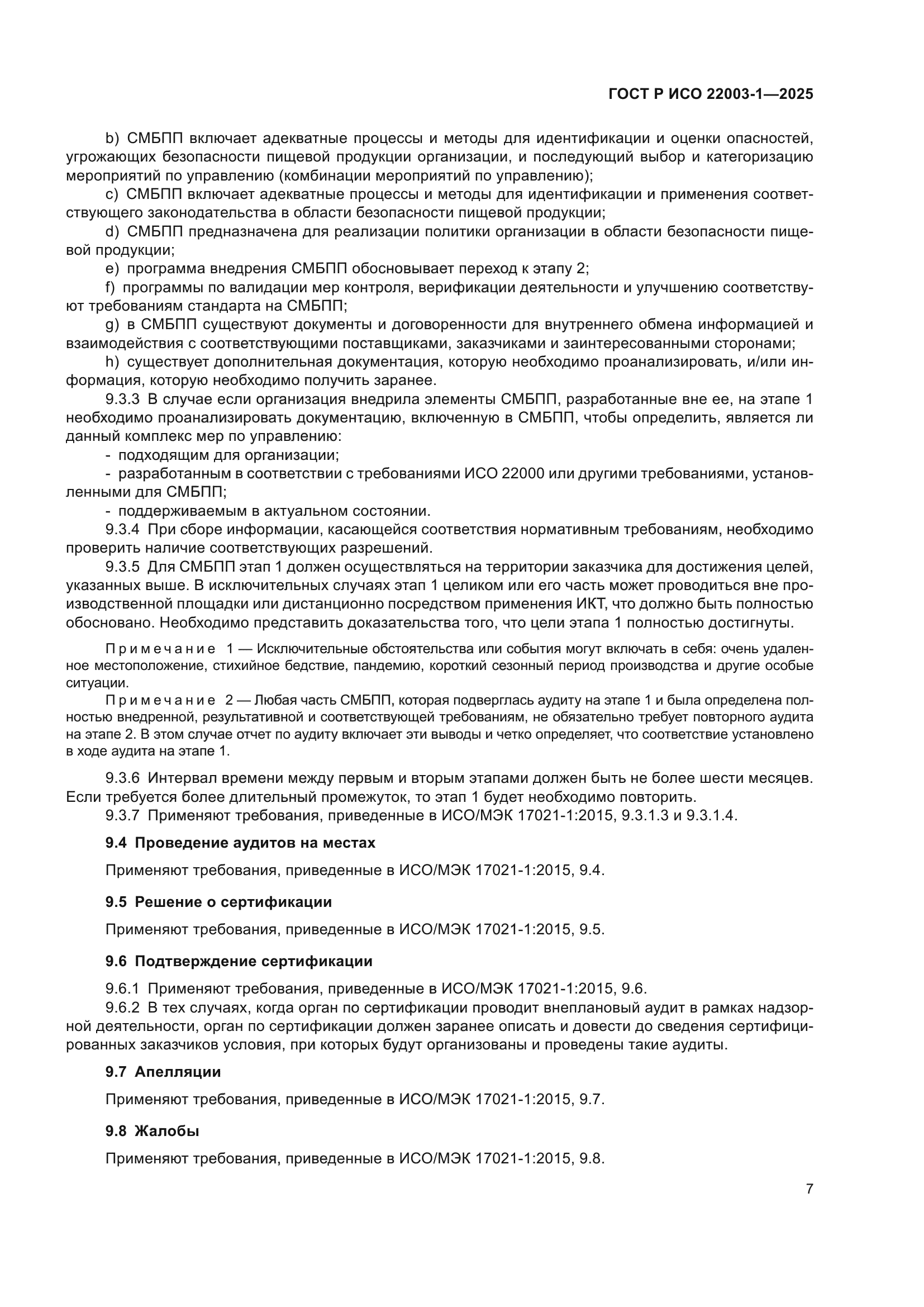 ГОСТ Р ИСО 22003-1-2025
